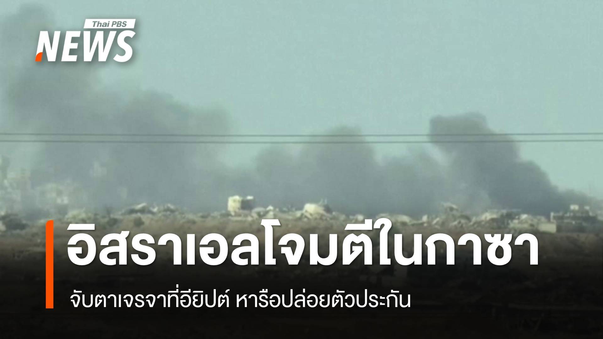 อิสราเอลยังโจมตีในกาซา จับตาเจรจาที่อียิปต์ 