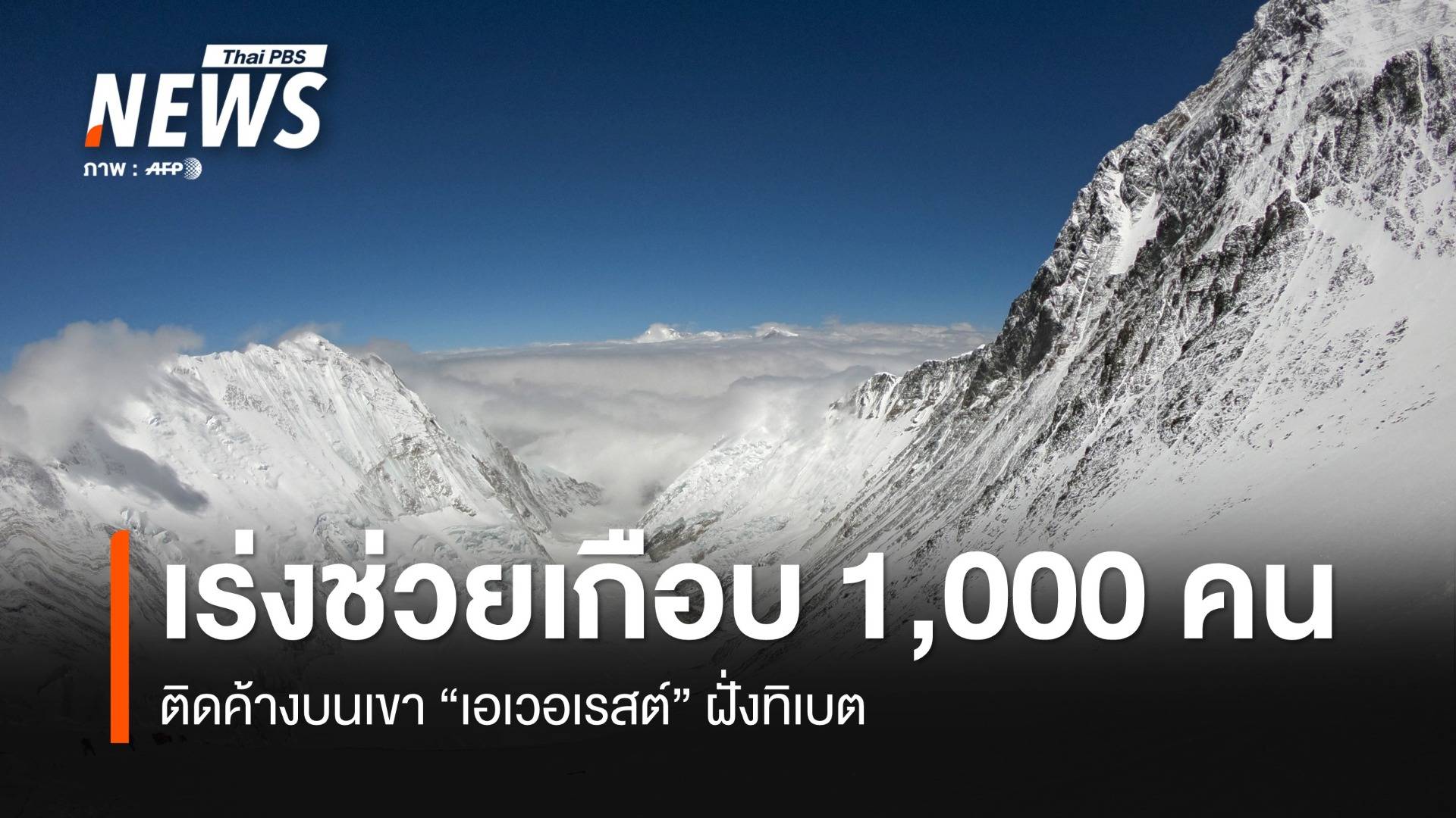 เกือบ 1,000 ชีวิตติดค้างบนเขาเอเวอเรสต์ฝั่งทิเบต เจ้าหน้าที่เร่งช่วย 