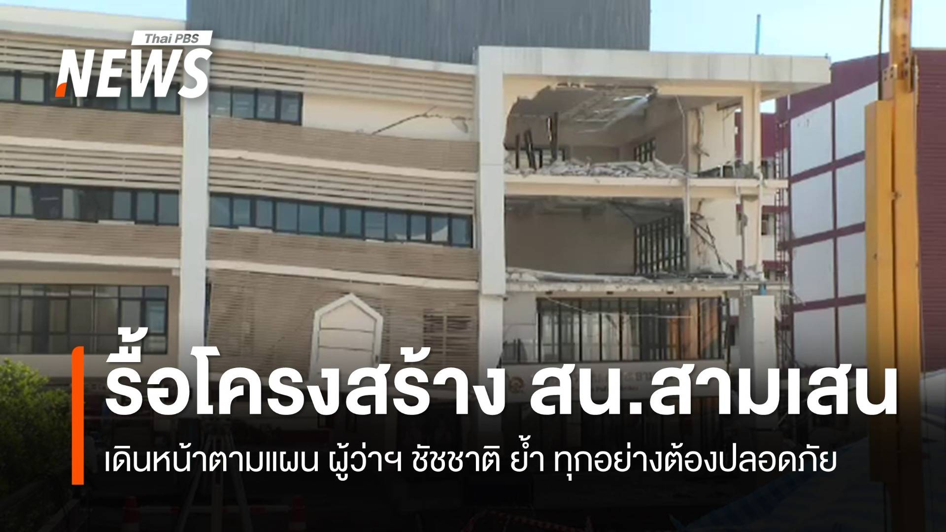 รื้อถอนโครงสร้างอาคาร สน.สามเสน ต่อเนื่อง