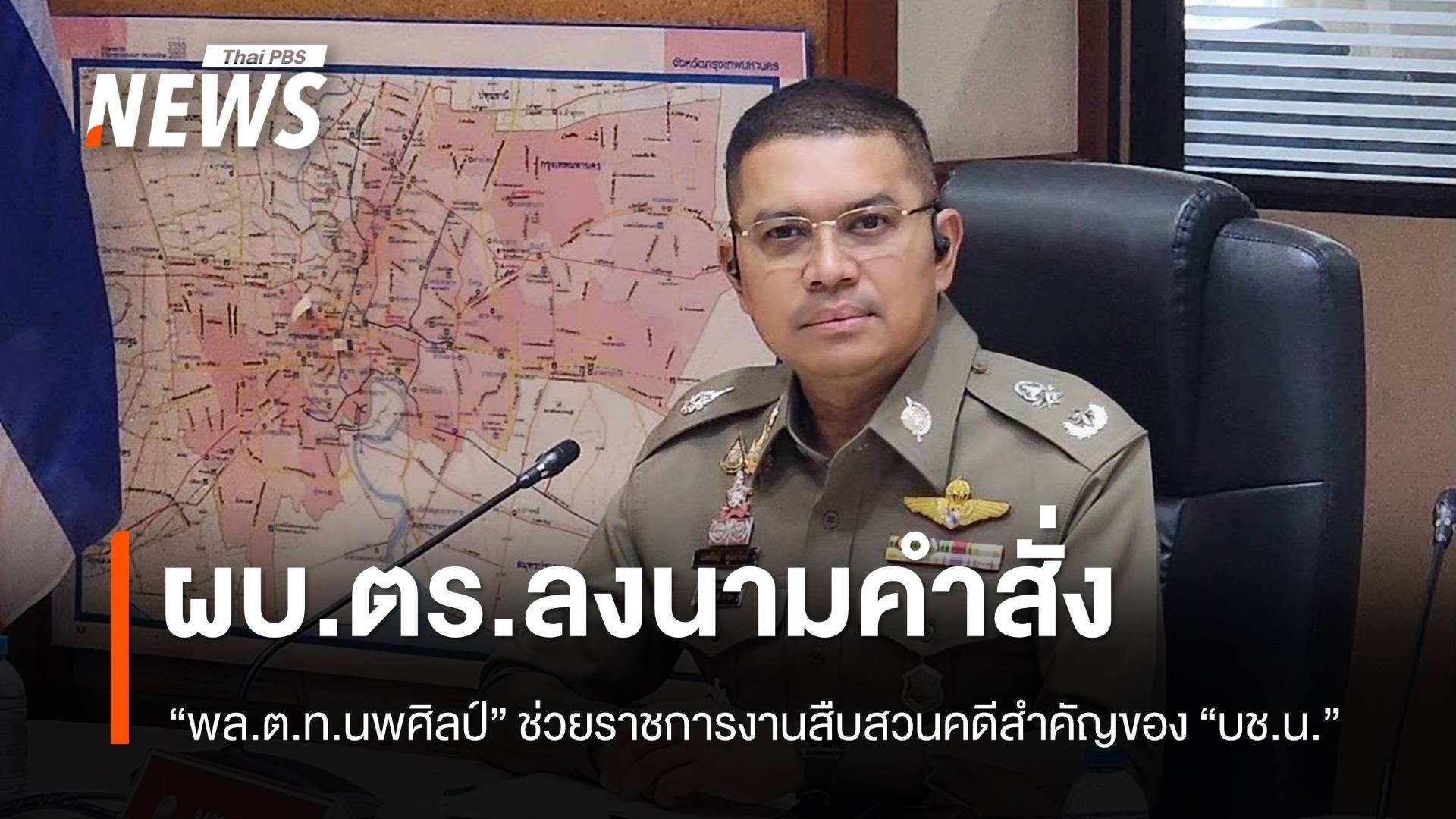 "ผบ.ตร." ลงนาม คำสั่ง “พล.ต.ท.นพศิลป์” ช่วยราชการสืบสวนคดีสำคัญของ บช.น.