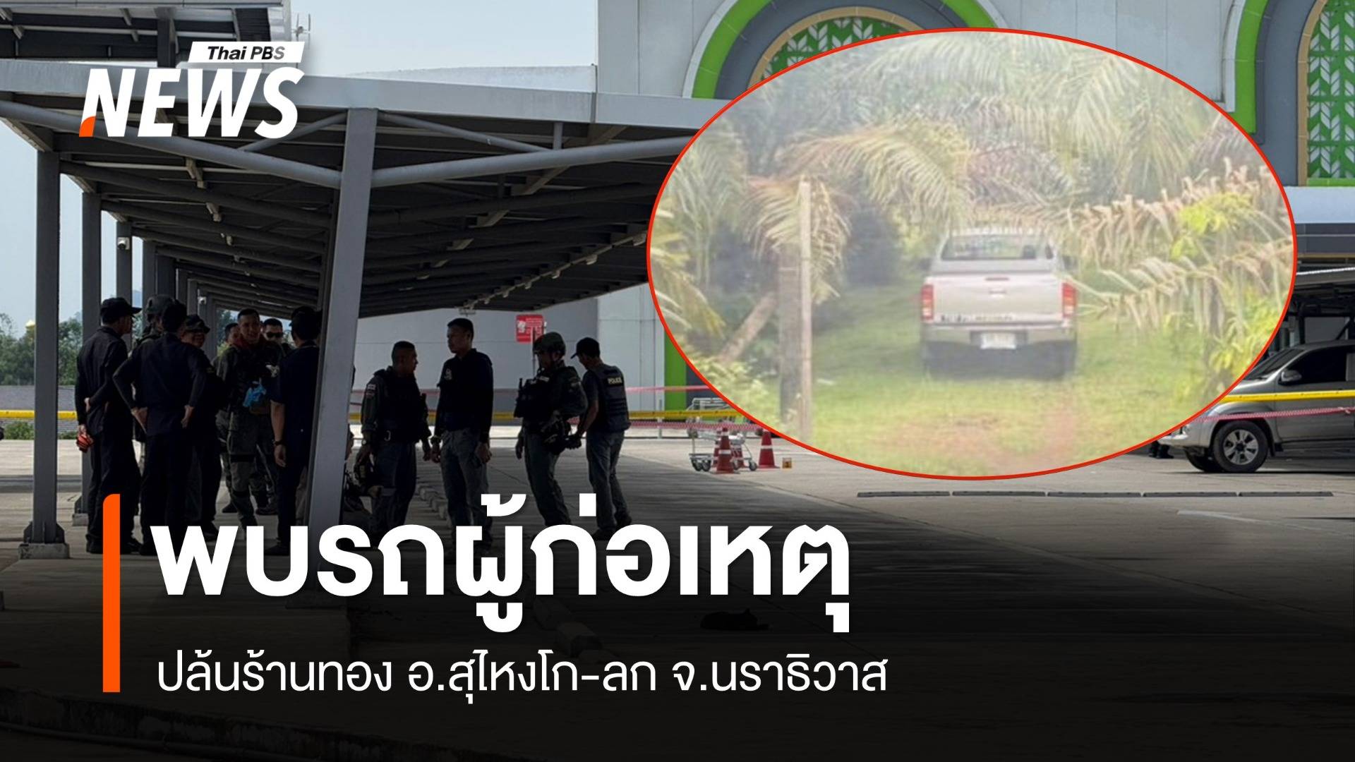 พบรถผู้ก่อเหตุปล้นร้านทอง อ.สุไหงโก-ลก จ.นราธิวาส