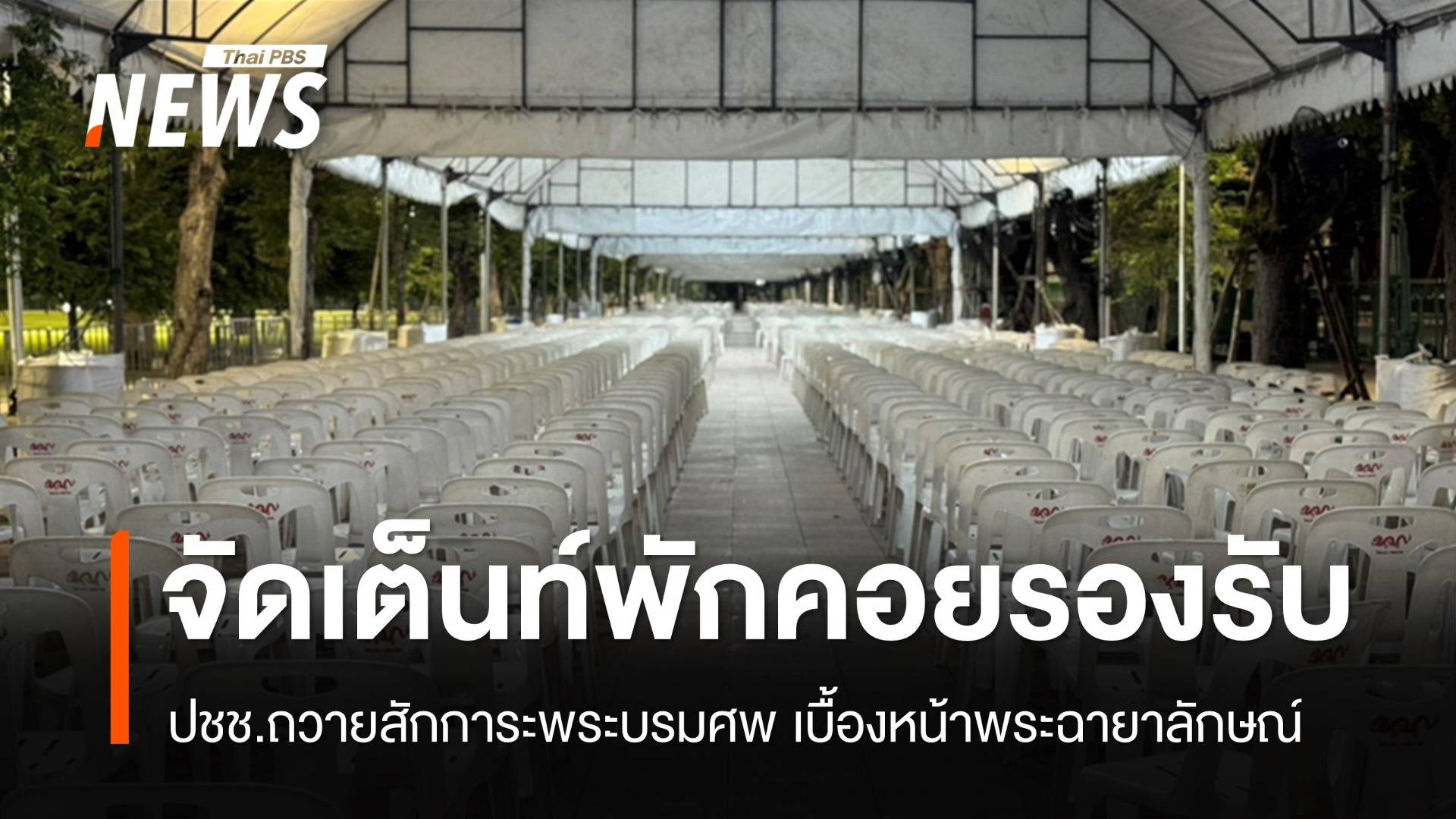สนามหลวงจัดจุดพักคอย ปชช.ถวายสักการะพระบรมศพเบื้องหน้าพระฉายาลักษณ์