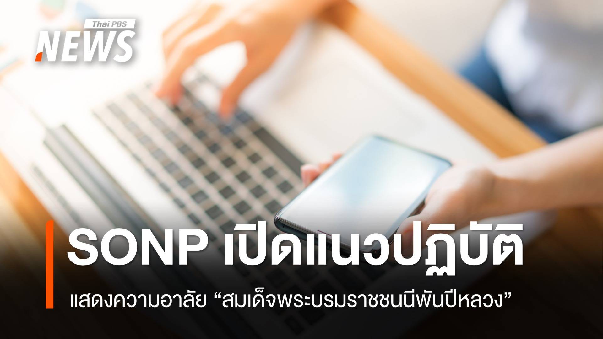 SONP กำหนดแนวปฏิบัติแสดงความอาลัย "สมเด็จพระบรมราชชนนีพันปีหลวง"