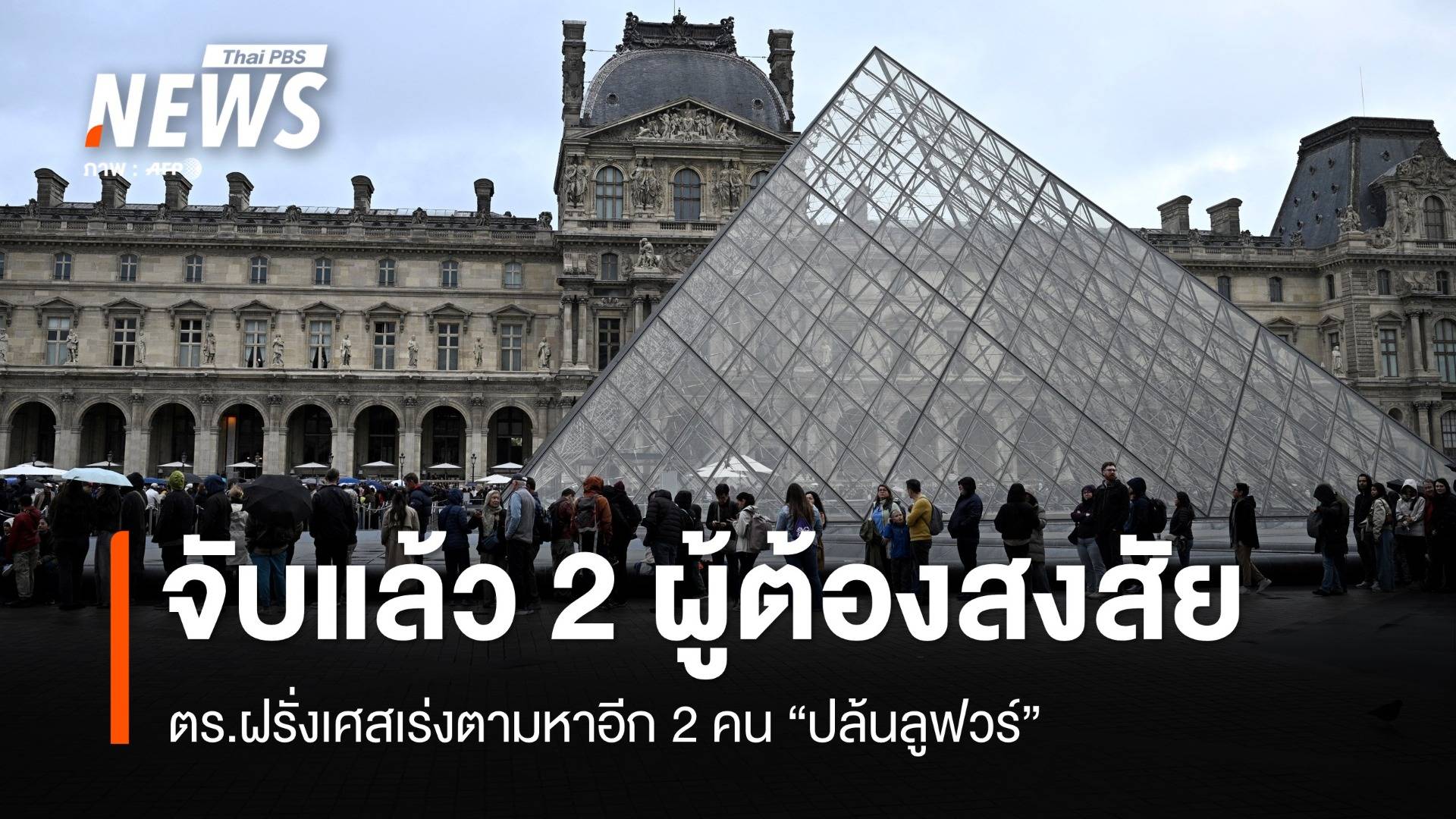 ตร.ฝรั่งเศสจับ 2 ผู้ต้องสงสัยปล้น "ลูฟวร์" ยังไม่ยืนยันได้เครื่องประดับคืน