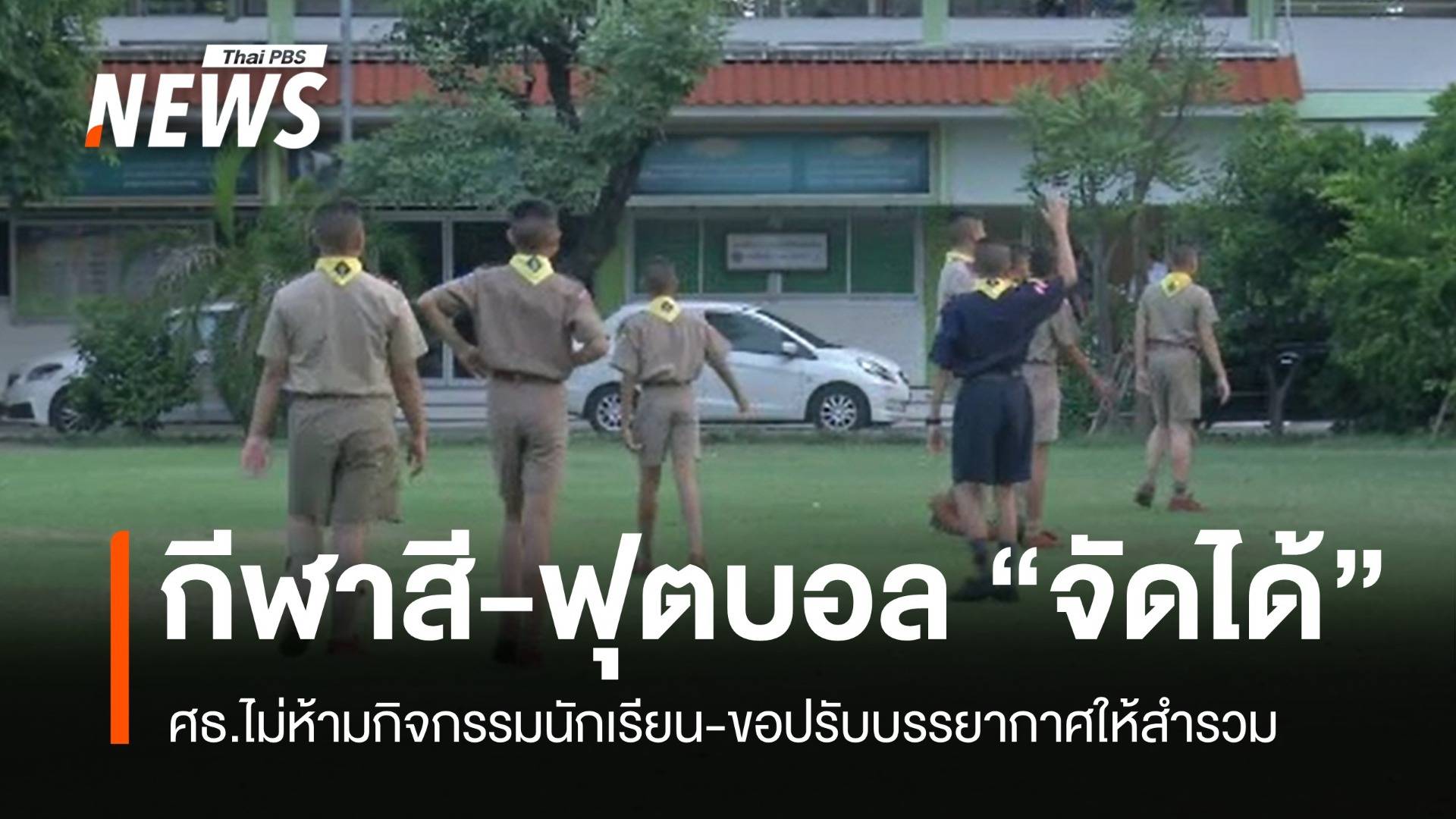 ศธ.ชี้แจง "งดงานรื่นเริง 1 ปี" ไม่กระทบกีฬาสี-ฟุตบอลจตุรมิตร