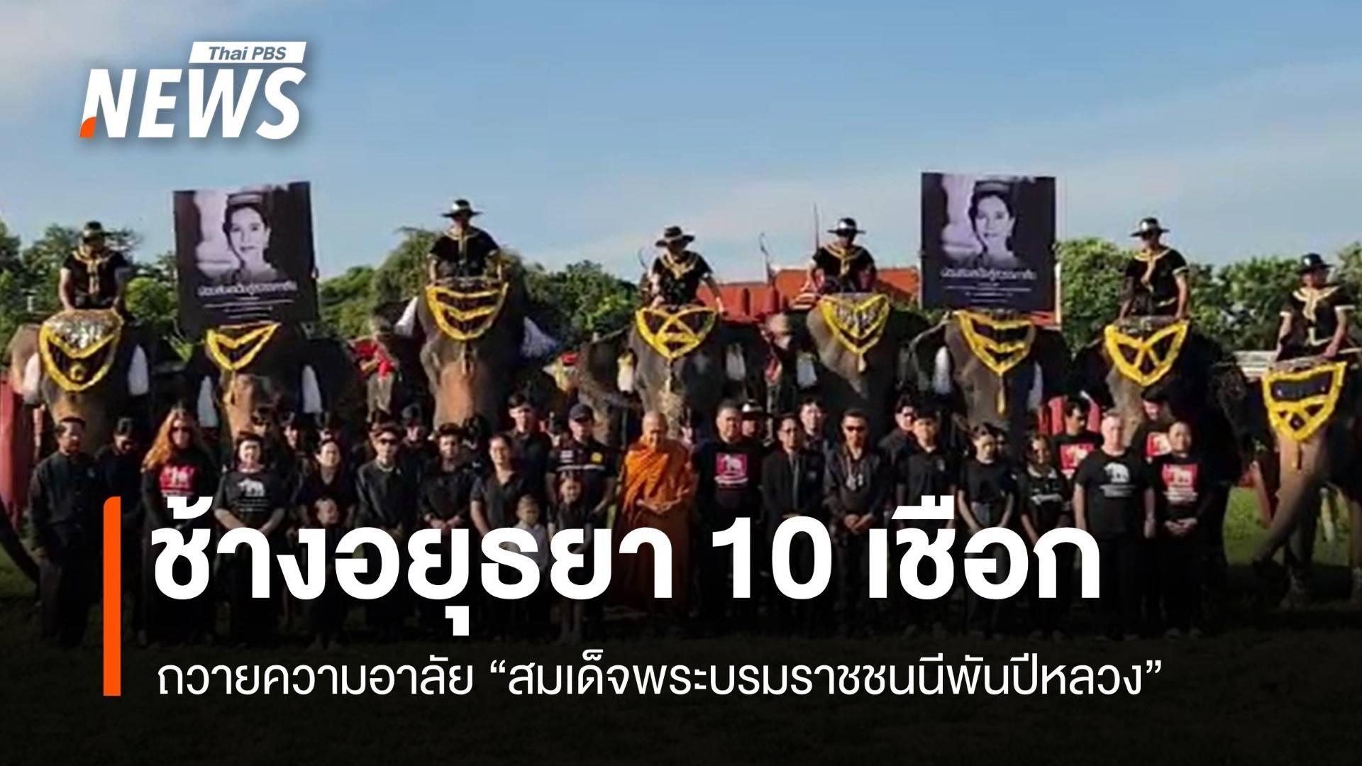 ช้างอยุธยา 10 เชือก ร่วมรำลึกพระมหากรุณาธิคุณ "สมเด็จพระบรมราชชนนีพันปีหลวง"