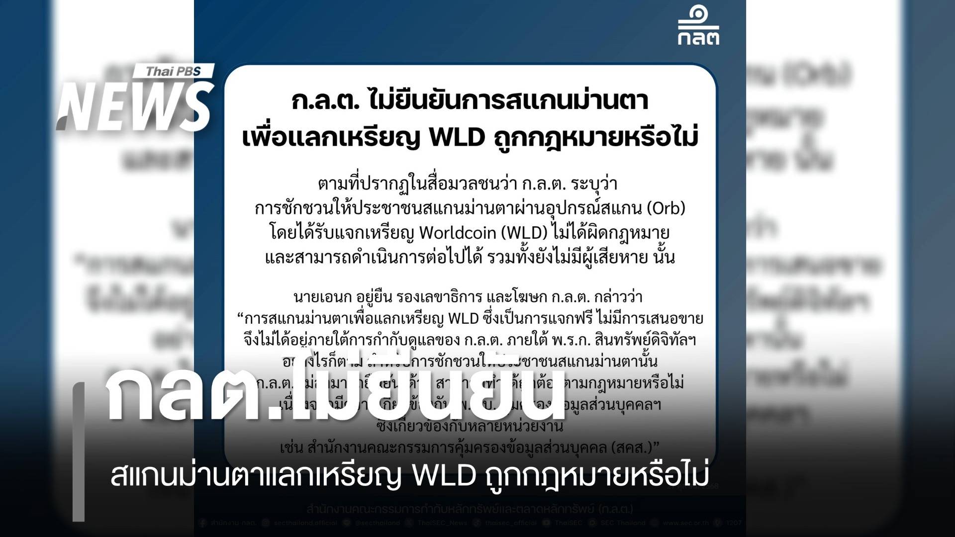 ก.ล.ต. ไม่ยืนยันสแกนม่านตาแลกเหรียญ WLD ถูกกฎหมายหรือไม่