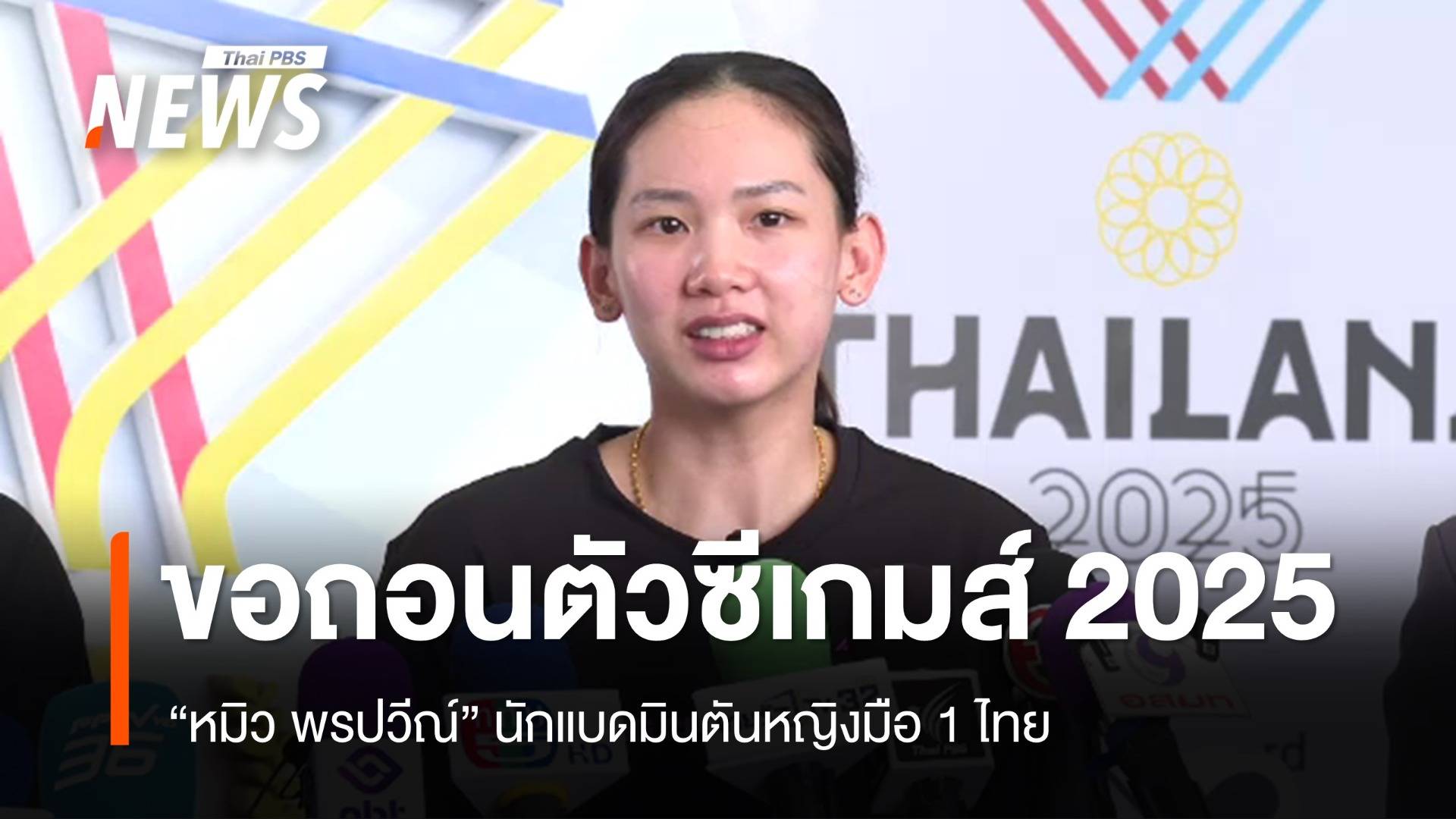 "หมิว พรปวีณ์" ยื่นหนังสือขอถอนตัวจากซีเกมส์