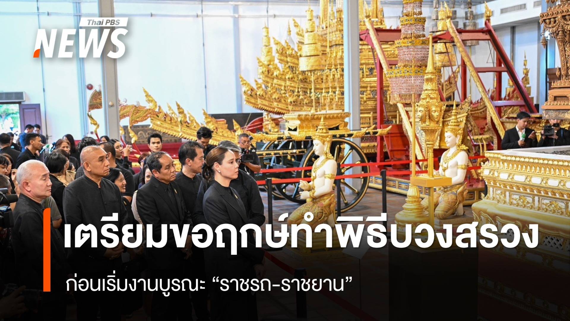 กรมศิลป์เตรียมขอฤกษ์ทำพิธีบวงสรวง "ราชรถ-ราชยาน" ก่อนเริ่มบูรณะ