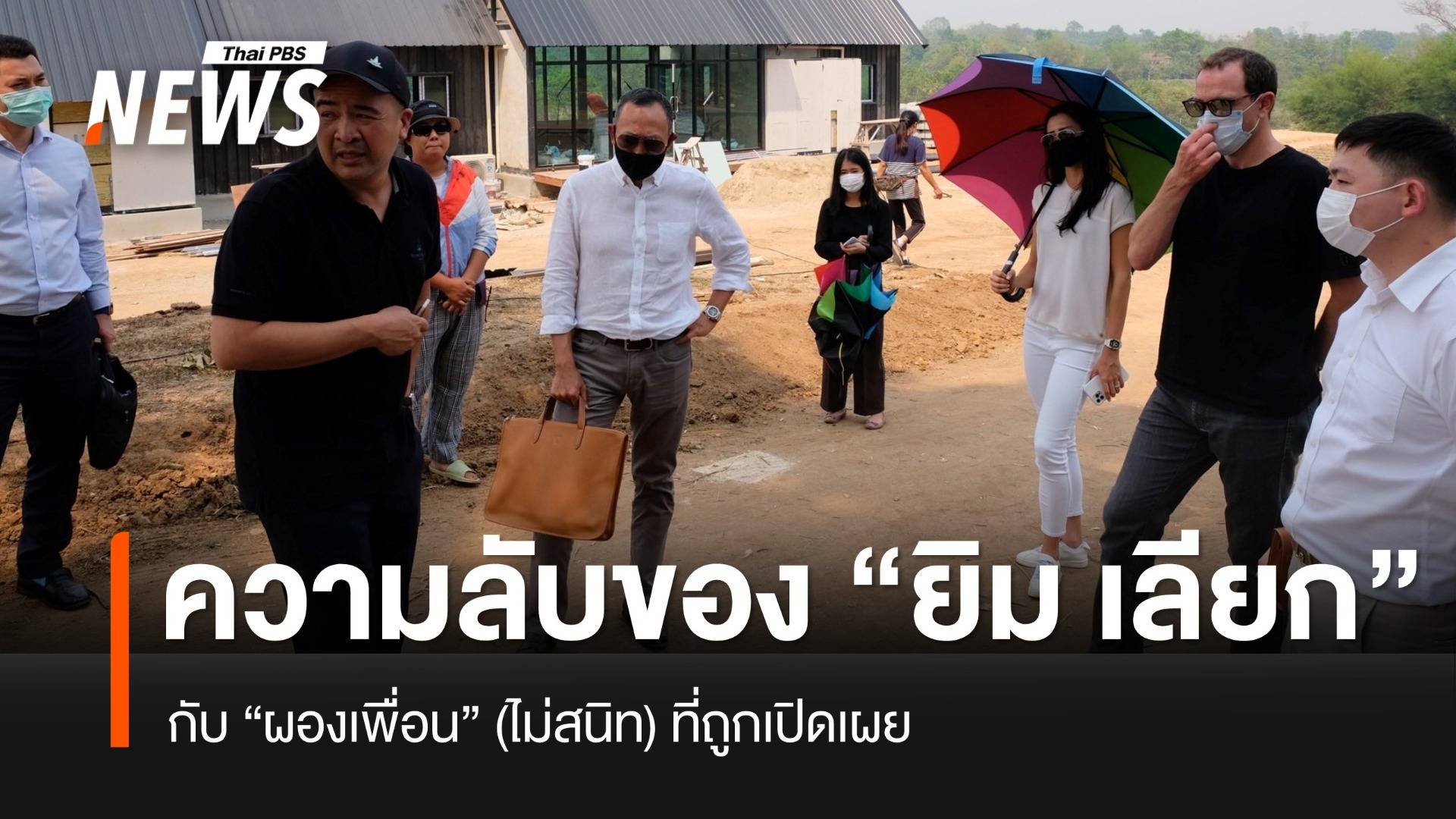 ความลับของ "ยิม เลียก" และผองเพื่อน (ไม่สนิท) ที่ถูกเปิดเผย