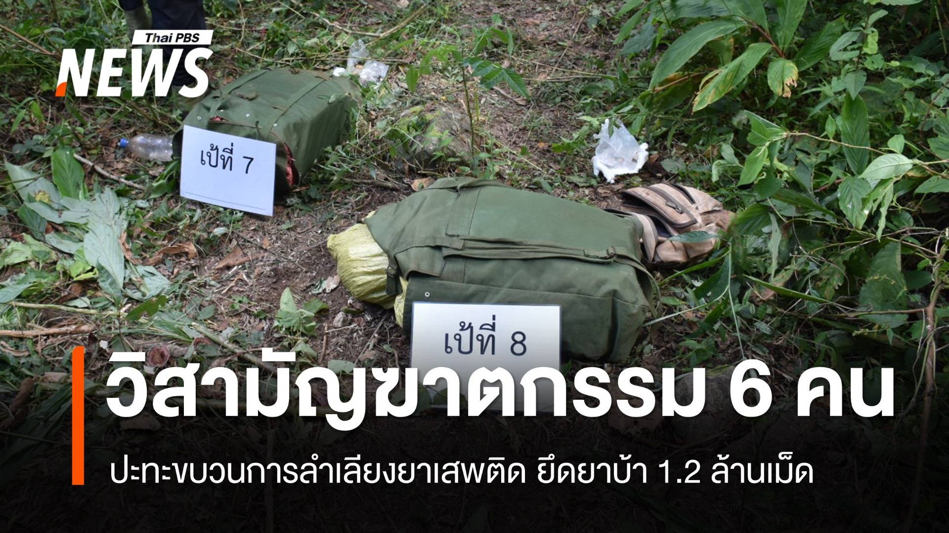 วิสามัญฆาตกรรม 6 คนขบวนการขนยาเสพติด ยึดยาบ้า 1.2 ล้านเม็ด