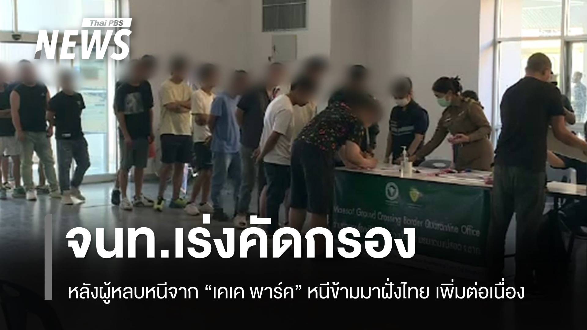 ผู้เกี่ยวข้องสแกมเมอร์ "เคเค พาร์ค" หนีข้ามมาฝั่งไทย เพิ่มต่อเนื่อง