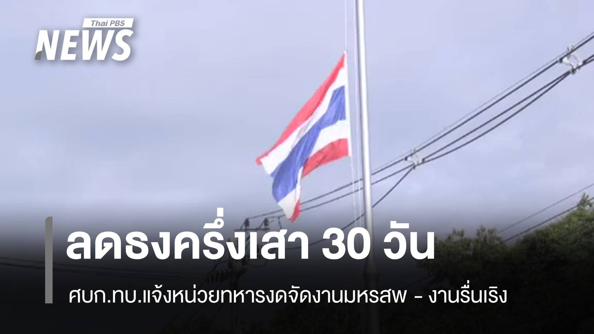 ศปก.ทบ.แจ้งหน่วยทหารลดธงครึ่งเสา 30 วัน งดจัดงานมหรสพ - งานรื่นเริง