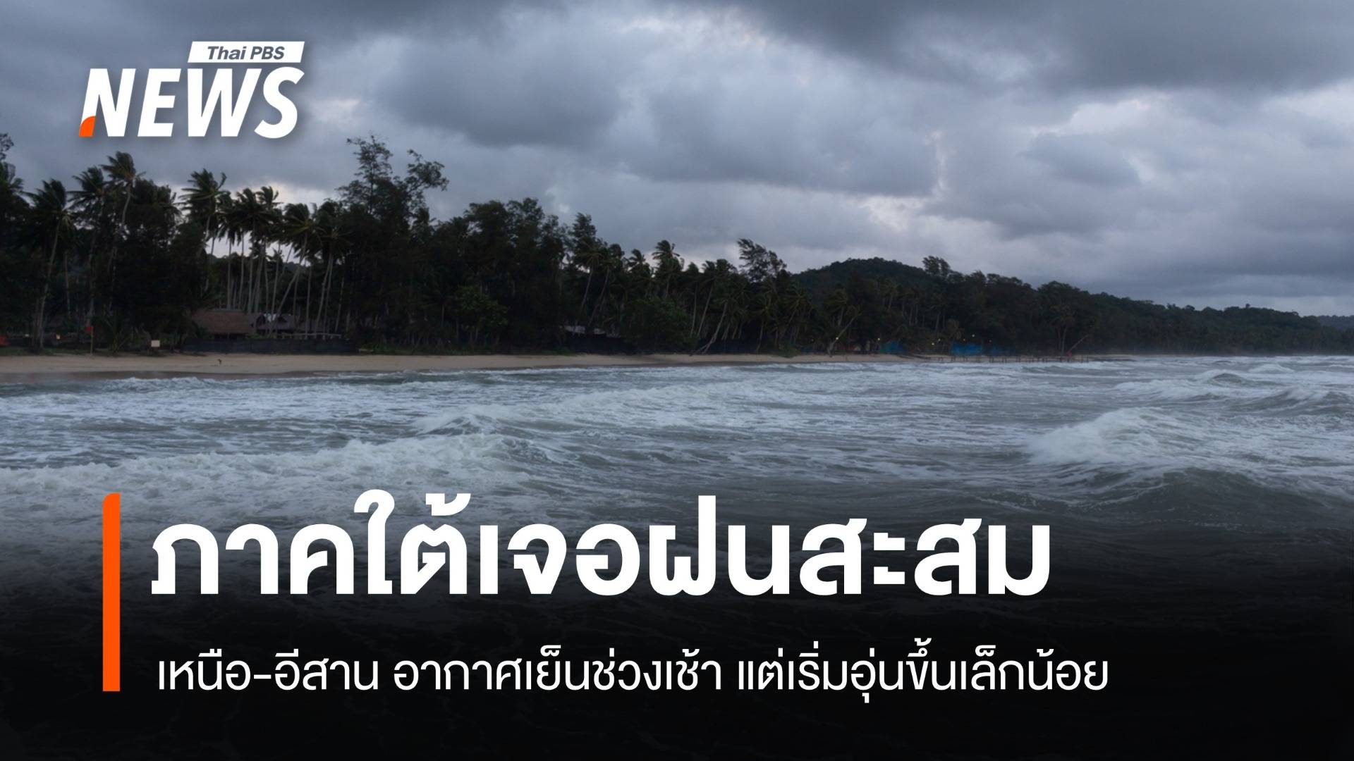 สภาพอากาศวันนี้ ภาคใต้เจอฝนสะสม เหนือ-อีสานอากาศเย็นช่วงเช้า