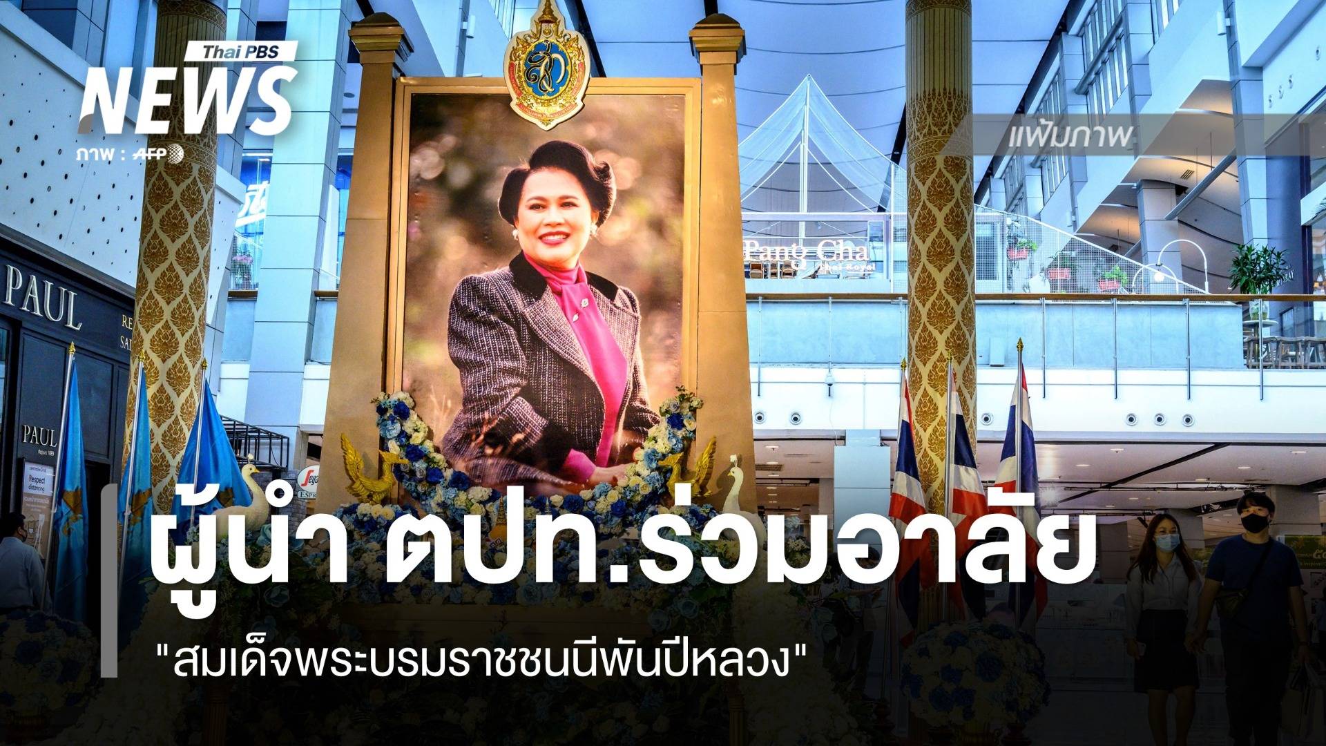 ผู้นำ ตปท.ร่วมอาลัย "สมเด็จพระบรมราชชนนีพันปีหลวง"