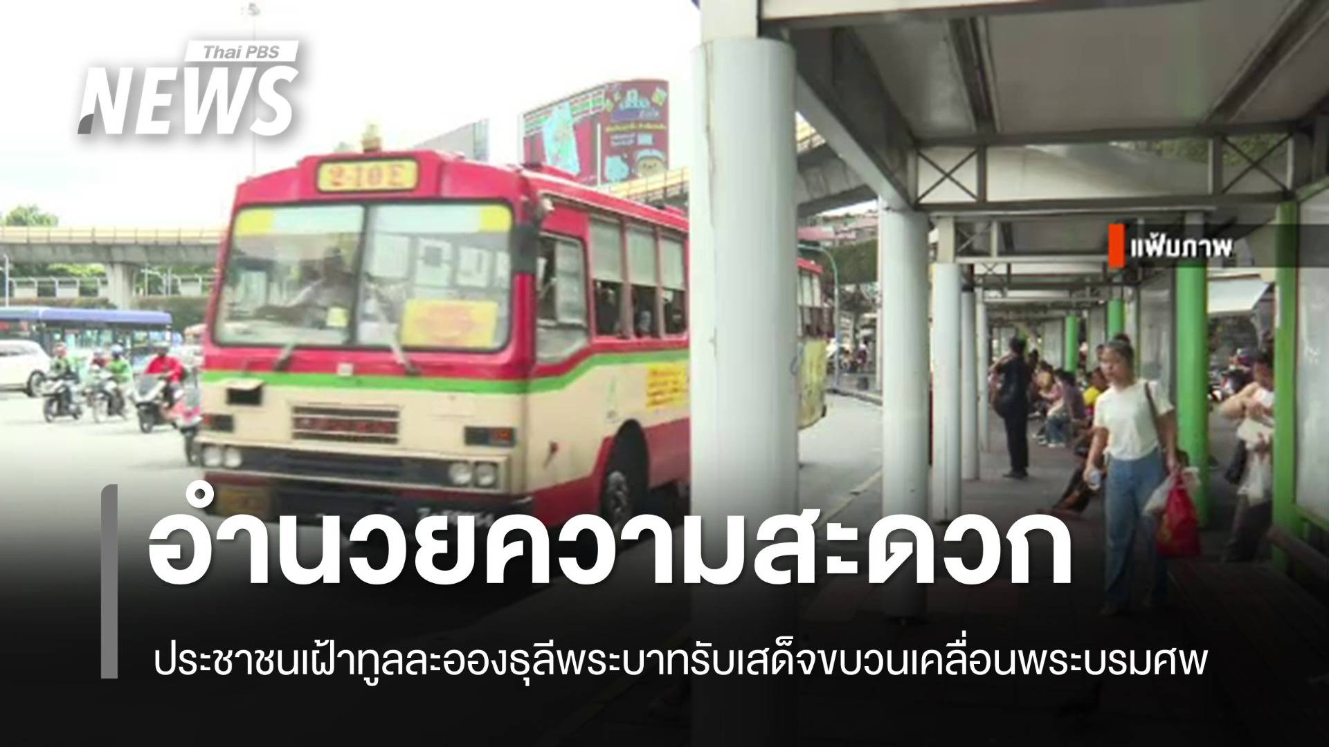 อำนวยความสะดวกประชาชน เฝ้าทูลละอองธุลีพระบาทรับเสด็จขบวนเคลื่อนพระบรมศพ