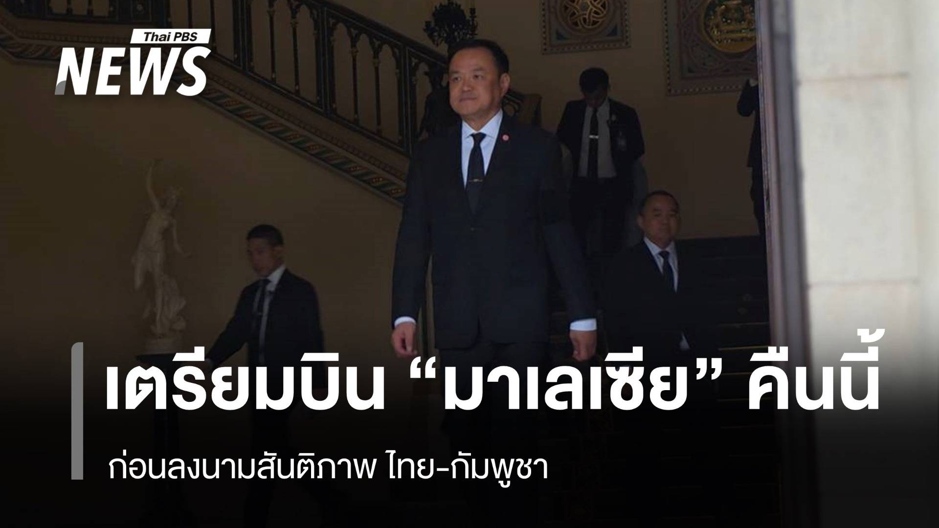 "นายกฯ" จ่อบิน "มาเลเซีย" คืนนี้ ก่อนลงนามสันติภาพ ไทย-กัมพูชา