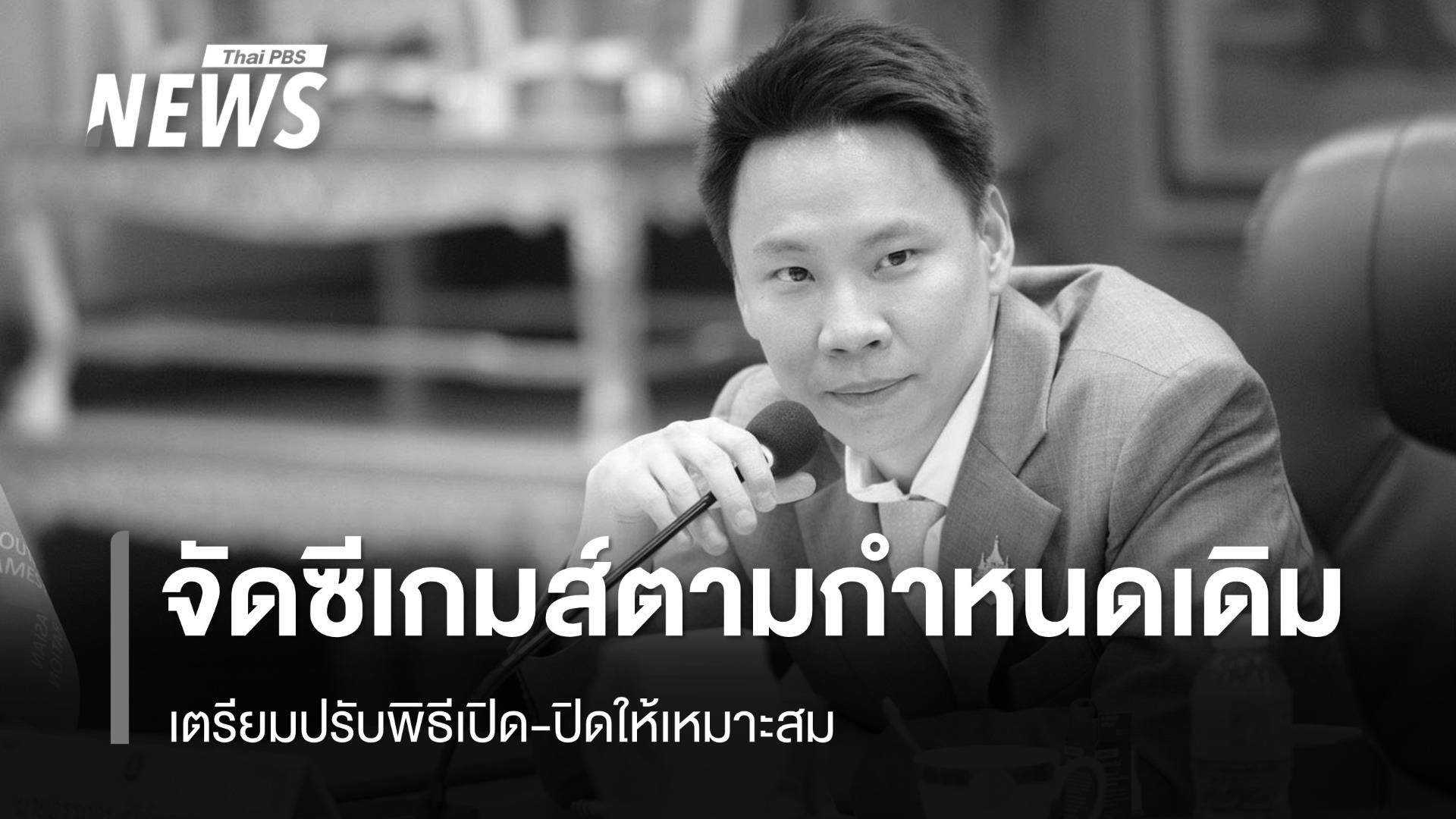 รมว.ท่องเที่ยวฯ ยืนยันไทยจัดซีเกมส์ ธ.ค.นี้ เตรียมปรับพิธีเปิด-ปิดให้เหมาะสม