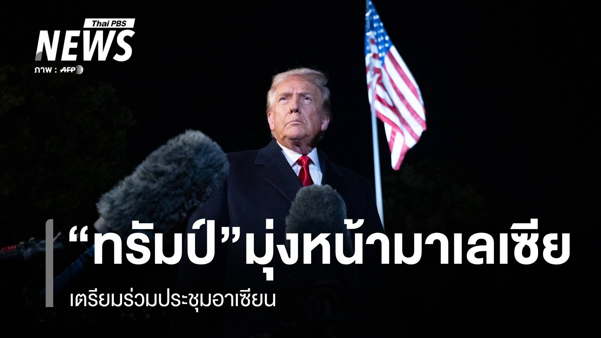"ทรัมป์" ออกเดินทางมุ่งหน้า "มาเลเซีย" เตรียมร่วมประชุมอาเซียน