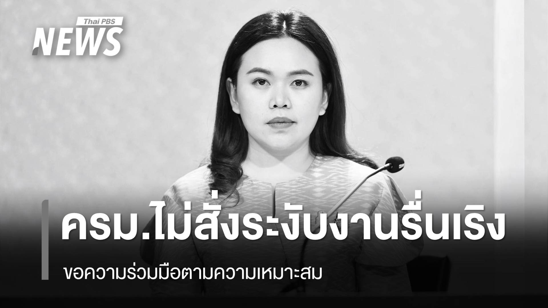 ครม.ไม่สั่งห้าม - ระงับงานรื่นเริง ขอความร่วมมือตามความเหมาะสม