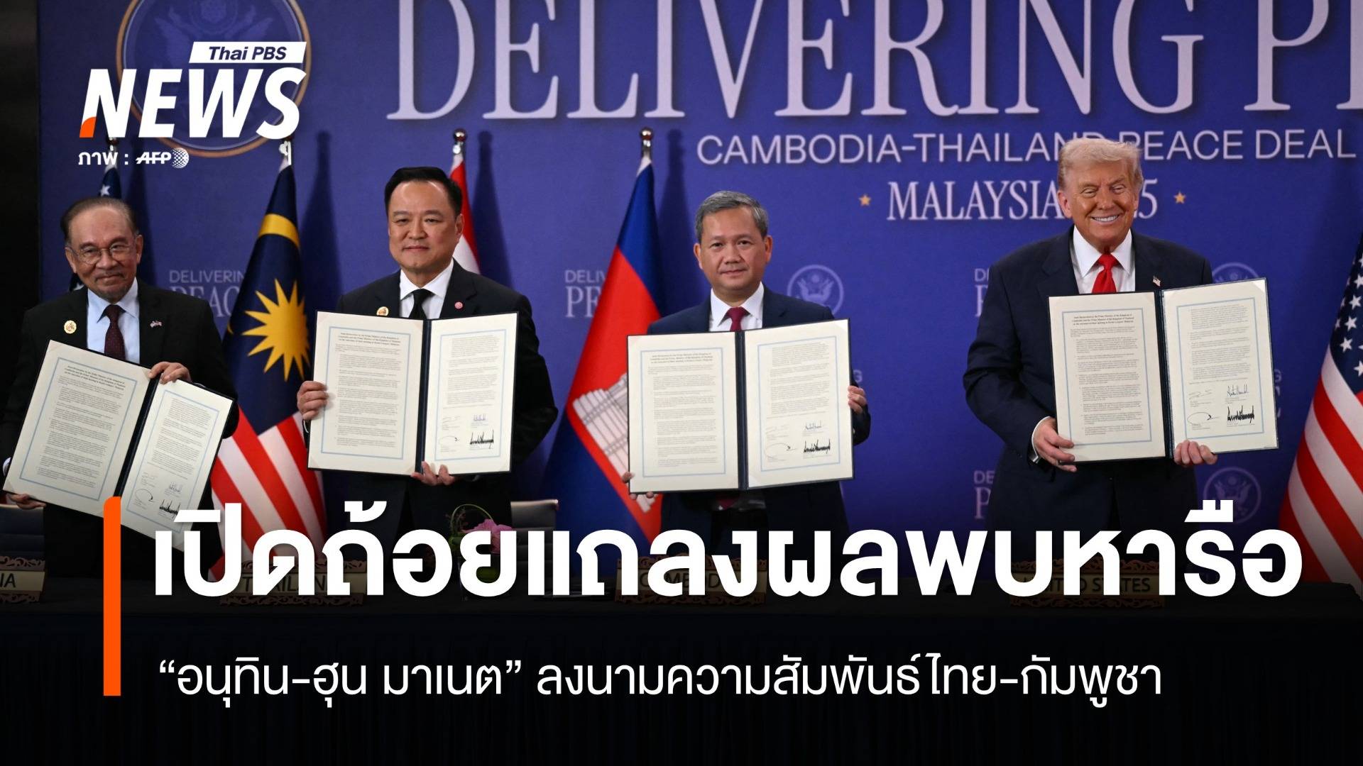เปิดถ้อยแถลงผลพบหารือ "อนุทิน-ฮุน มาเนต" ลงนามความสัมพันธ์ไทย-กัมพูชา