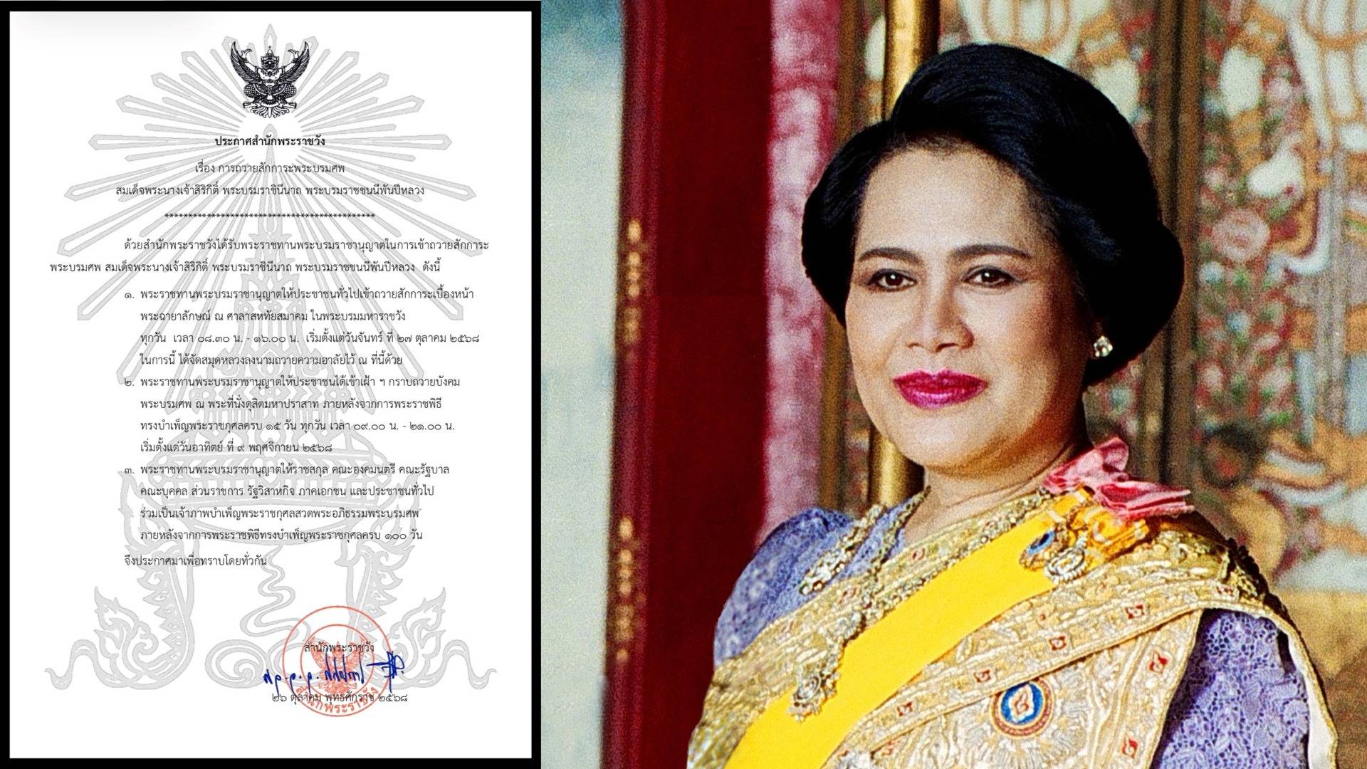 เปิดให้ ปชช.ถวายสักการะพระบรมศพ "สมเด็จพระบรมราชชนนีพันปีหลวง" เบื้องหน้าพระฉายาลักษณ์ เริ่ม 27 ต.ค.