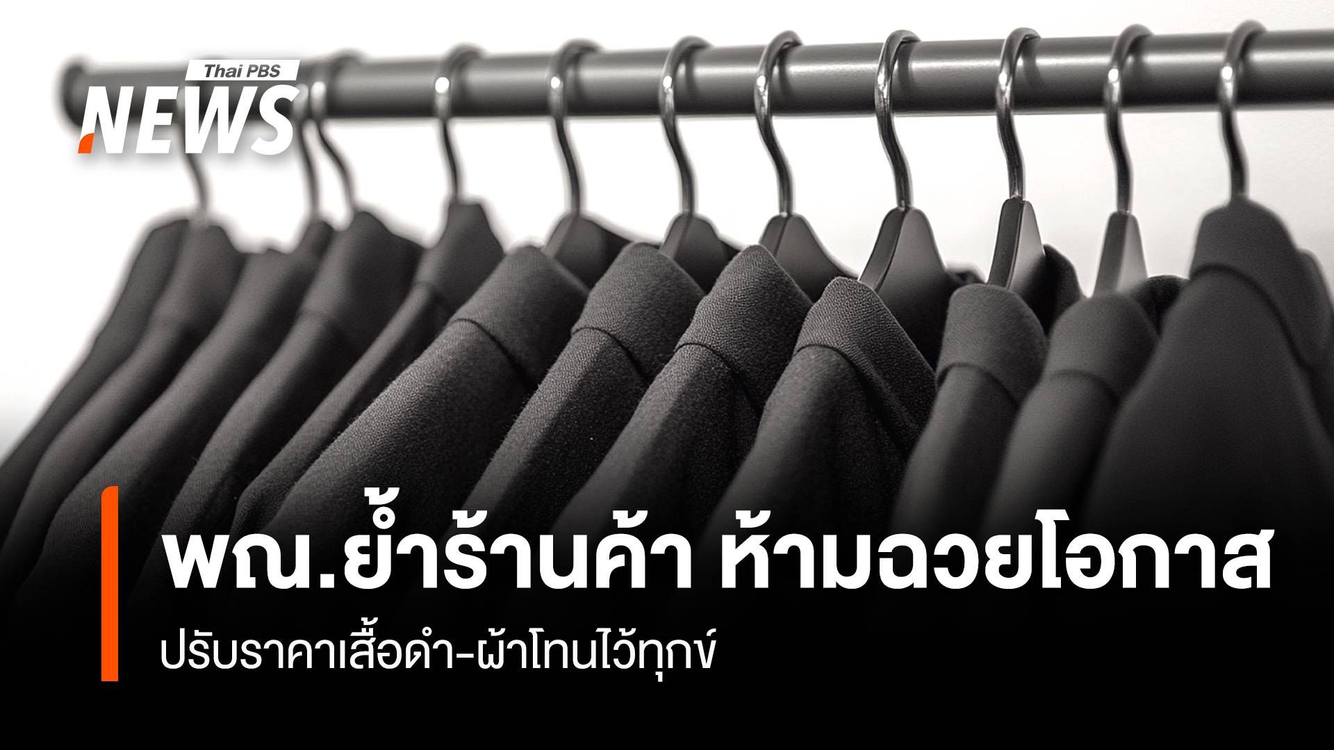 พณ.ย้ำร้านค้า ห้ามฉวยโอกาส ปรับราคาเสื้อดำ-ผ้าโทนไว้ทุกข์