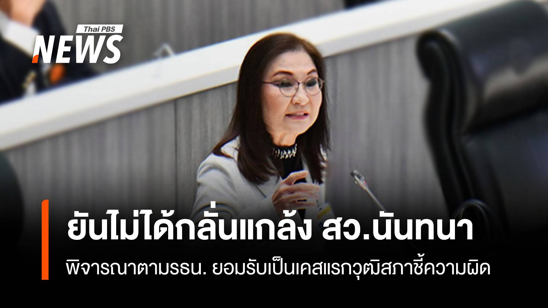 ยันไม่ได้กลั่นแกล้ง สว.นันทนา พิจารณาตามรธน. ยอมรับเป็นเคสแรกวุฒิสภาชี้ความผิด