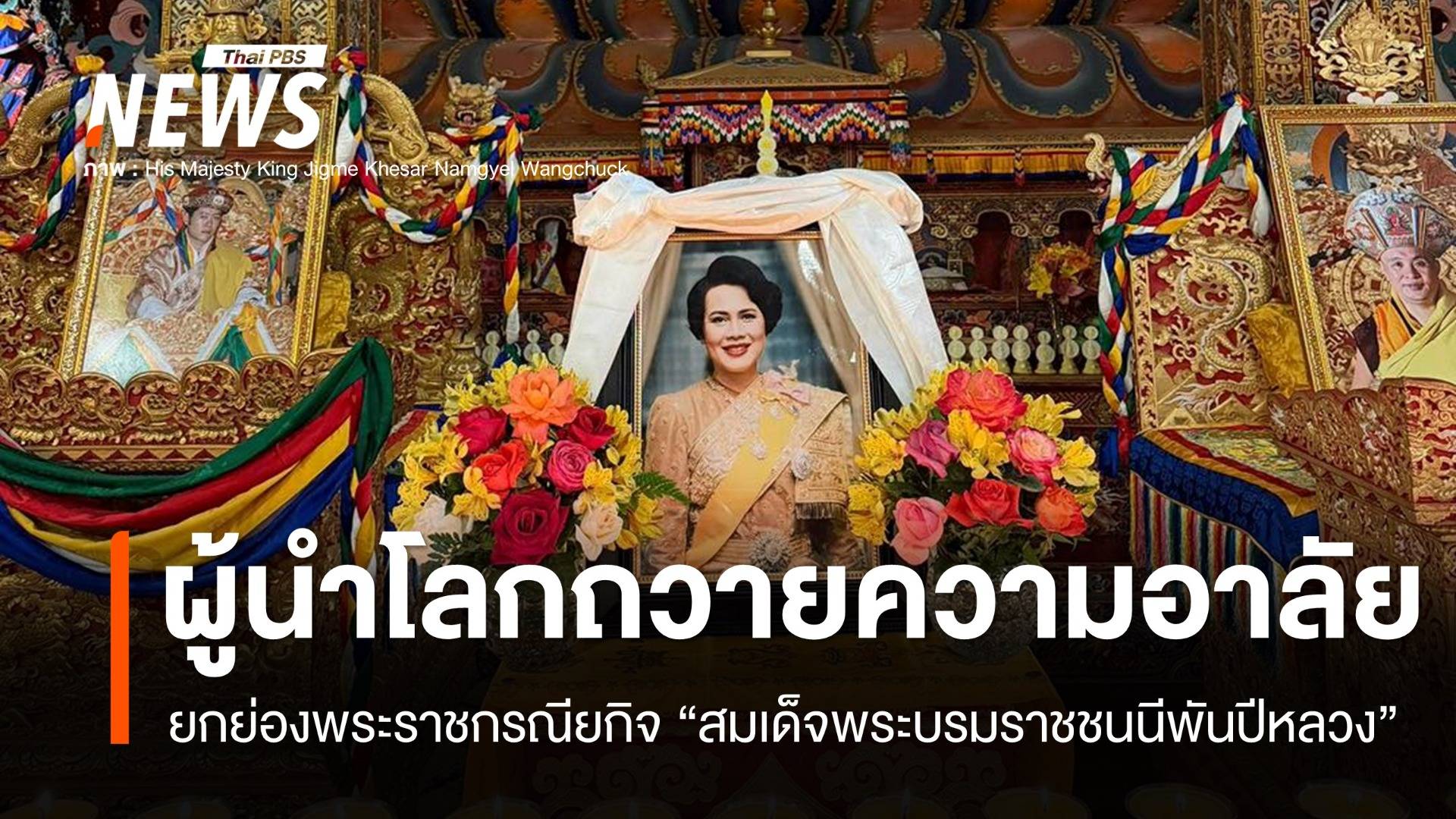 ผู้นำโลกร่วมถวายความอาลัย "สมเด็จพระบรมราชชนนีพันปีหลวง"