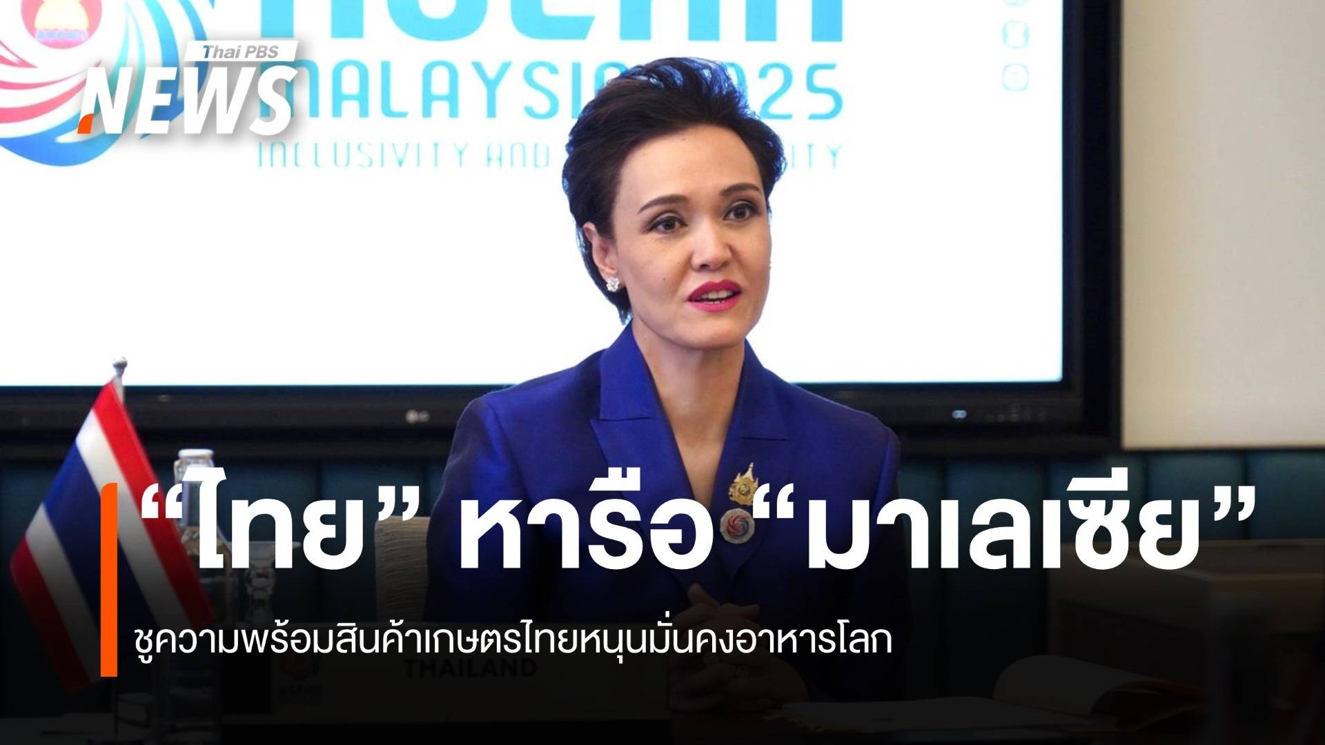 “ไทย” หารือมาเลเซีย ชูความพร้อมสินค้าเกษตรไทยหนุนมั่นคงอาหาร