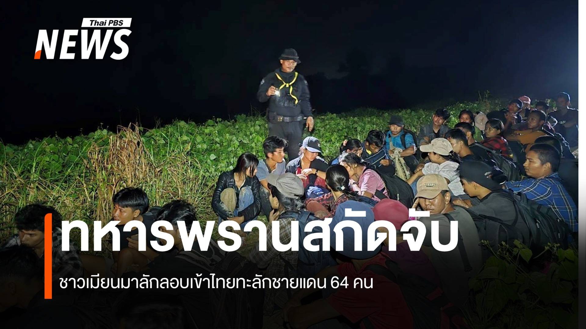 ทหารพรานสกัดจับ ชาวเมียนมาทะลักชายแดน 64 คน