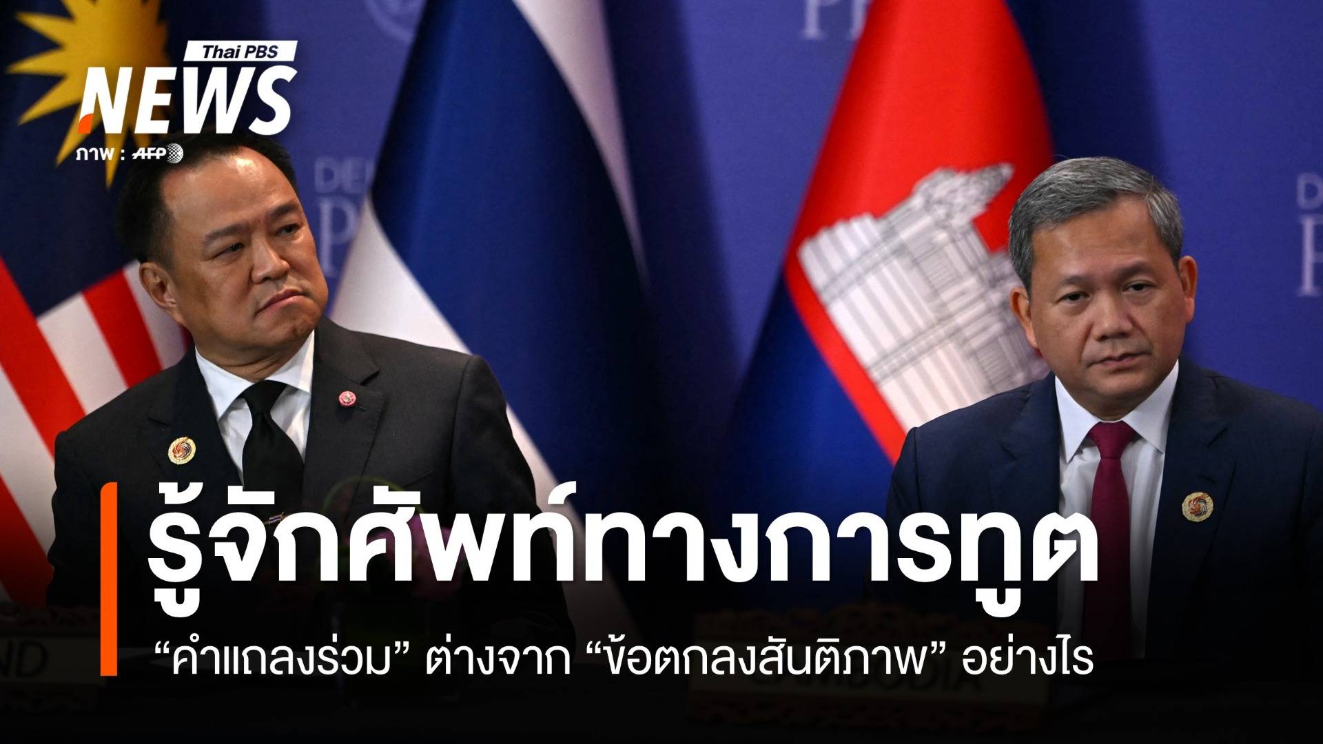 ต่างกันอย่างไร "คำแถลงร่วม-ข้อตกลงสันติภาพ" ไทย-กัมพูชาลงนามที่มาเลเซีย