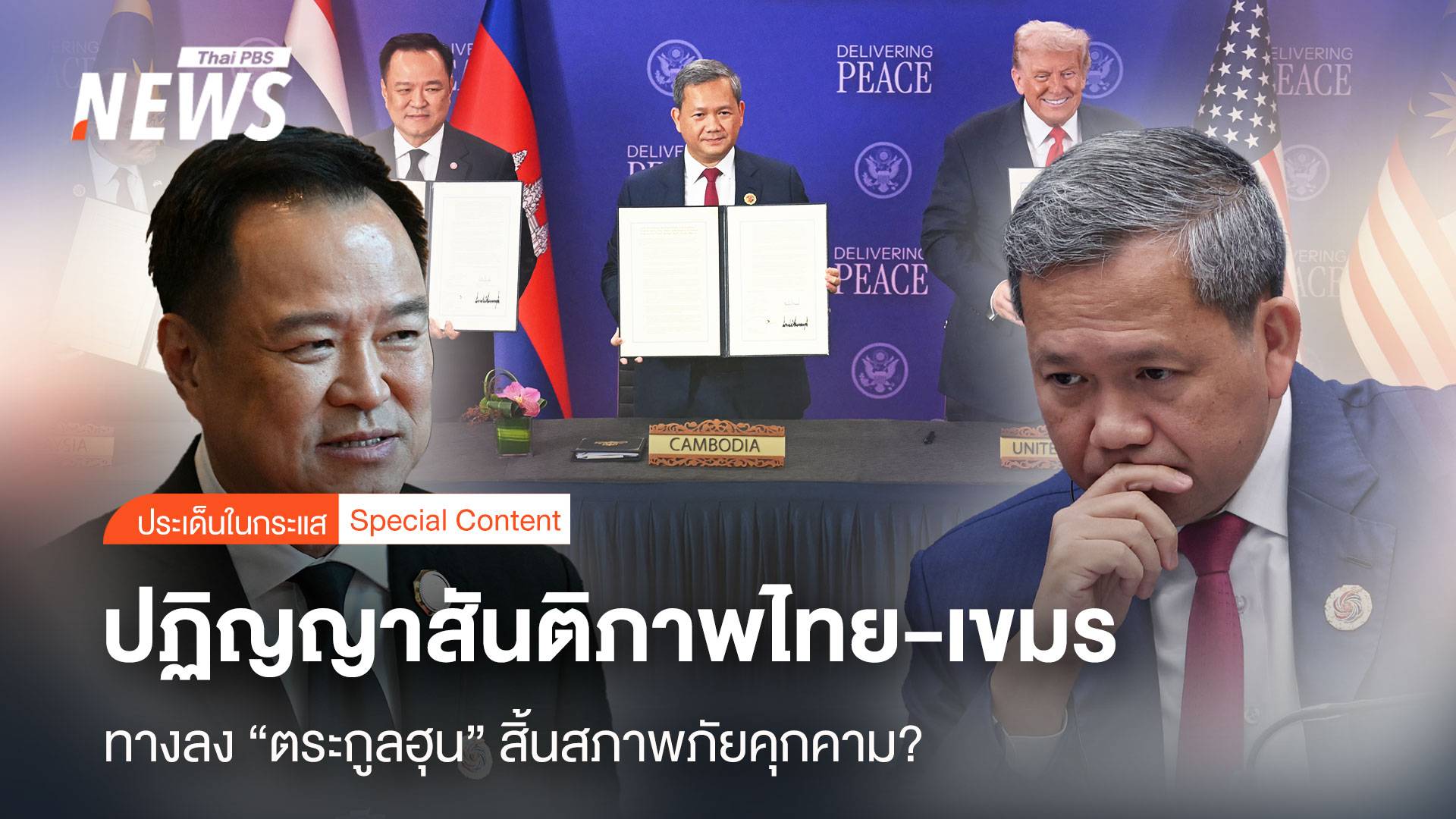 ทางลง "ตระกูลฮุน" ปฏิญญาสันติภาพ "ไทย-เขมร" สิ้นสุดภัยคุกคาม?