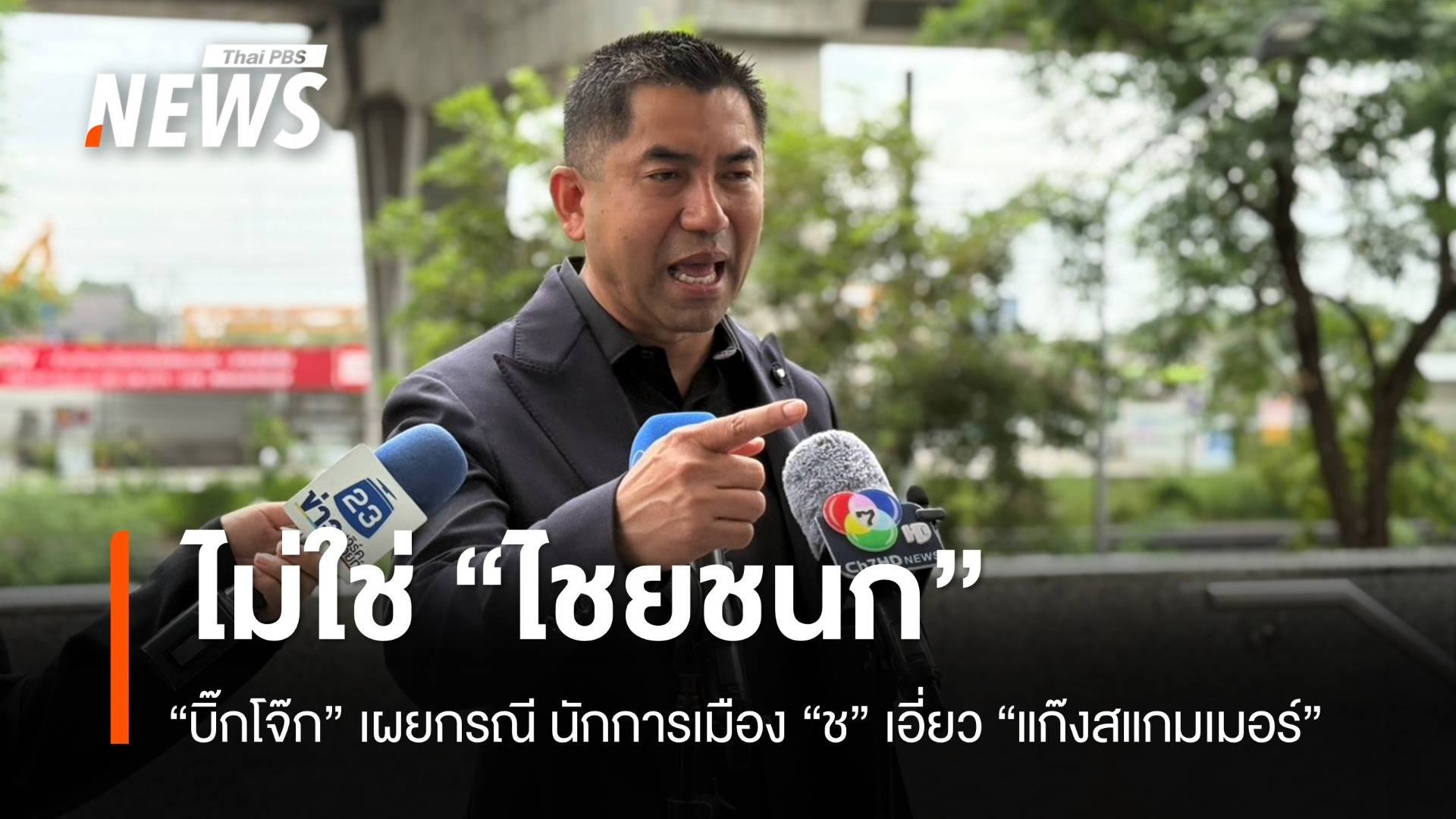 "บิ๊กโจ๊ก" ยืนยัน นักการเมือง “ช” เอี่ยวสแกมเมอร์ ไม่ใช่ "ไชยชนก"