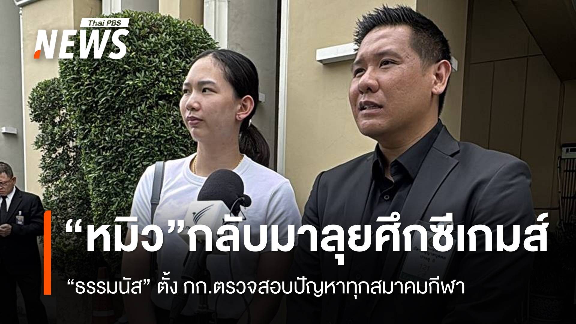 “หมิว พรปวีณ์” กลับมาลุยศึกซีเกมส์ 2025 พร้อมขอบคุณทุกกำลังใจ