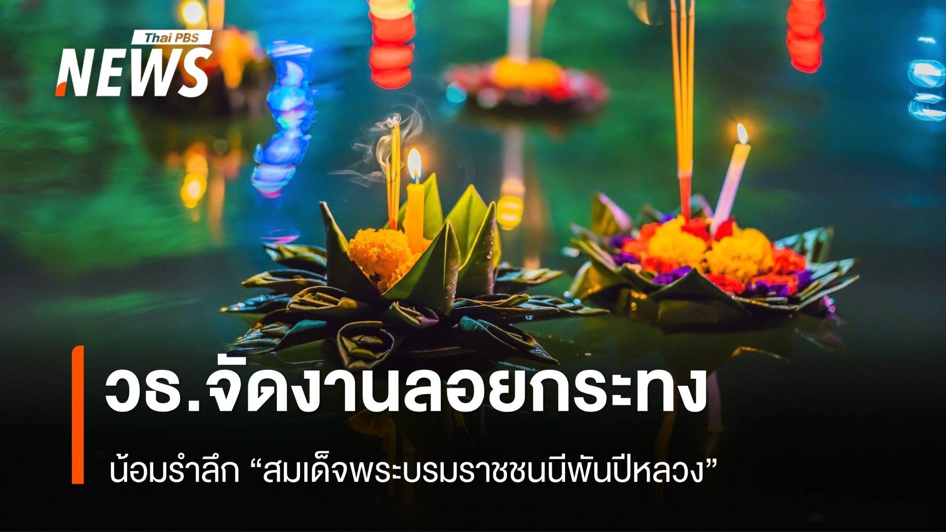 วธ.จัดงานลอยกระทง น้อมรำลึก "สมเด็จพระบรมราชชนนีพันปีหลวง" 