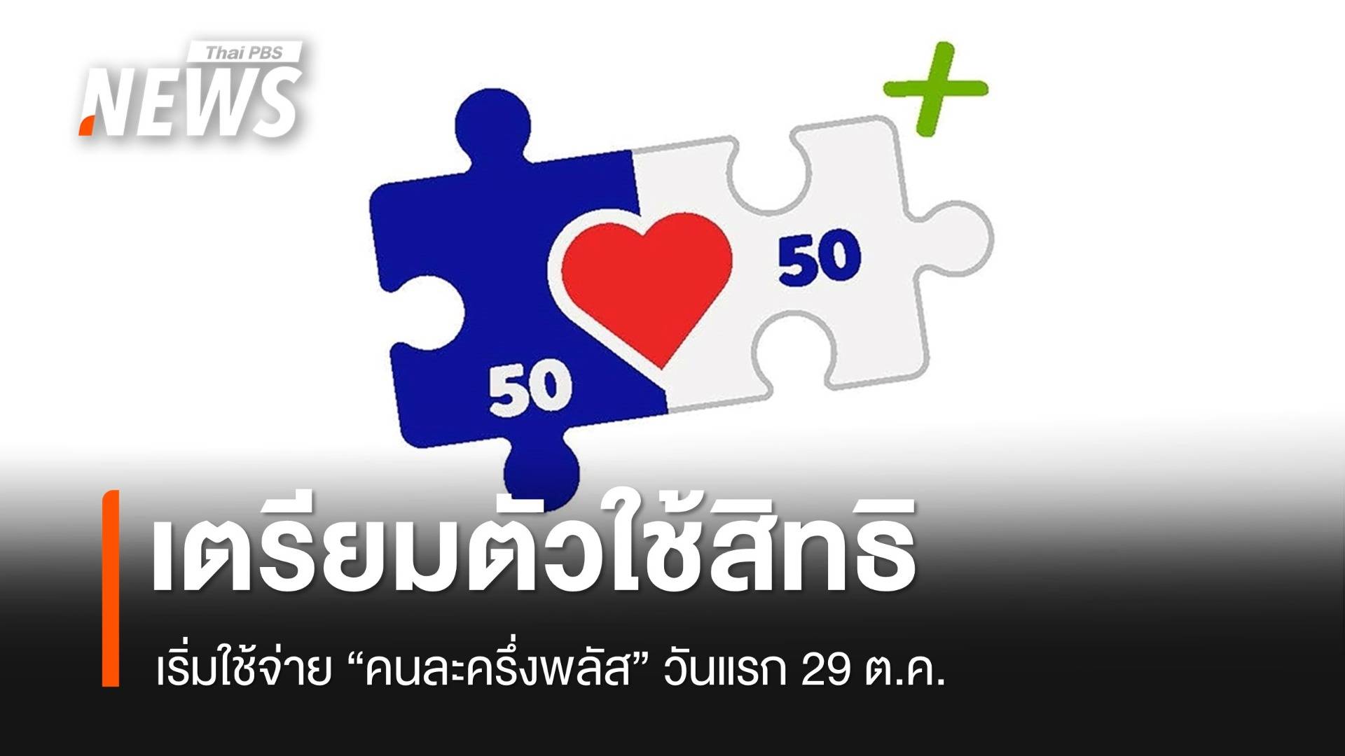 29 ต.ค.เริ่มใช้สิทธิ "คนละครึ่งพลัส" ดันร้านค้าผูกเดลิเวอรี 3 พ.ย.