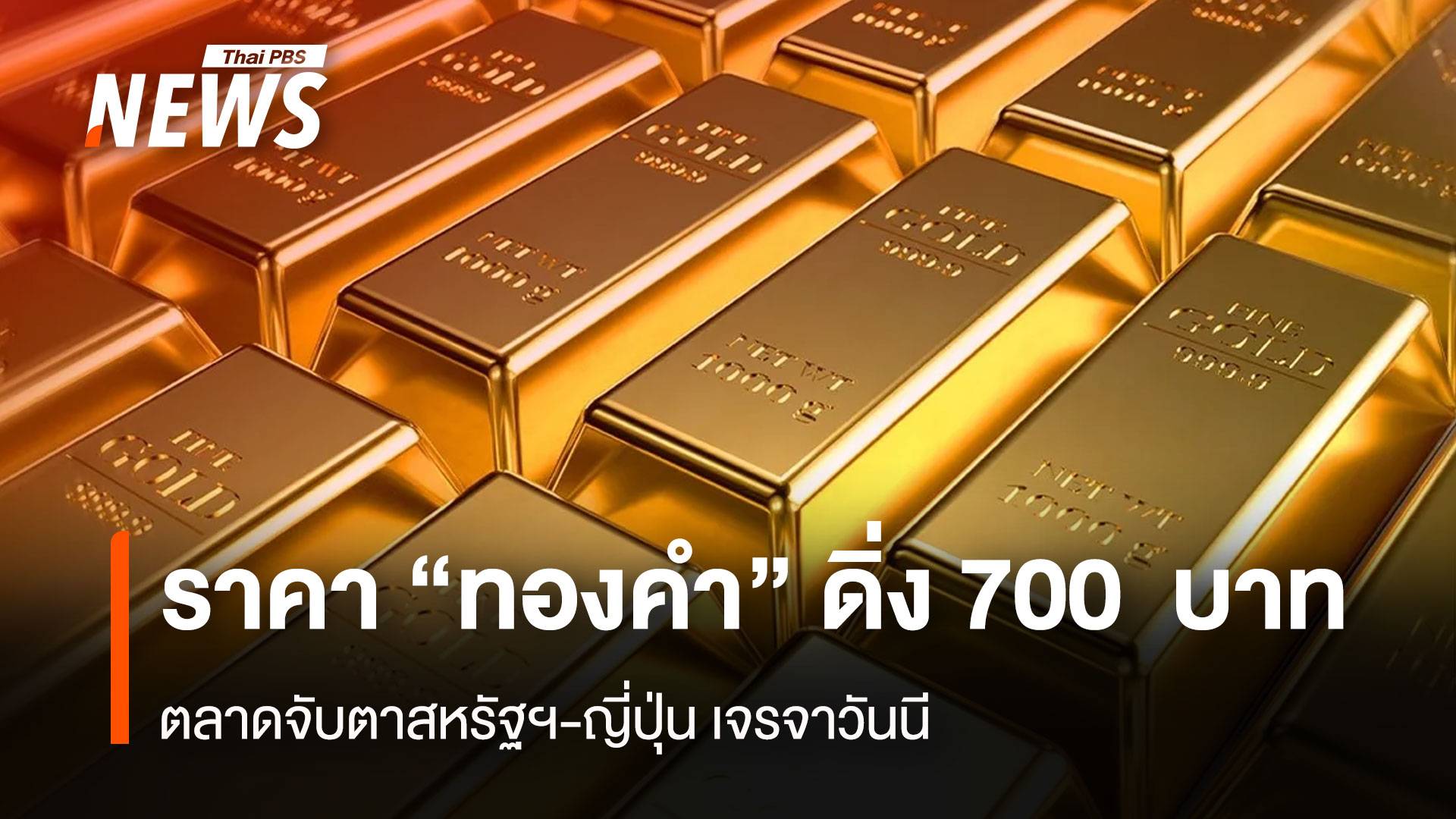 ราคา“ทองคำ”ดิ่ง 700 บาท ตลาดจับตาสหรัฐฯ- ญี่ปุ่น เจรจาวันนี้