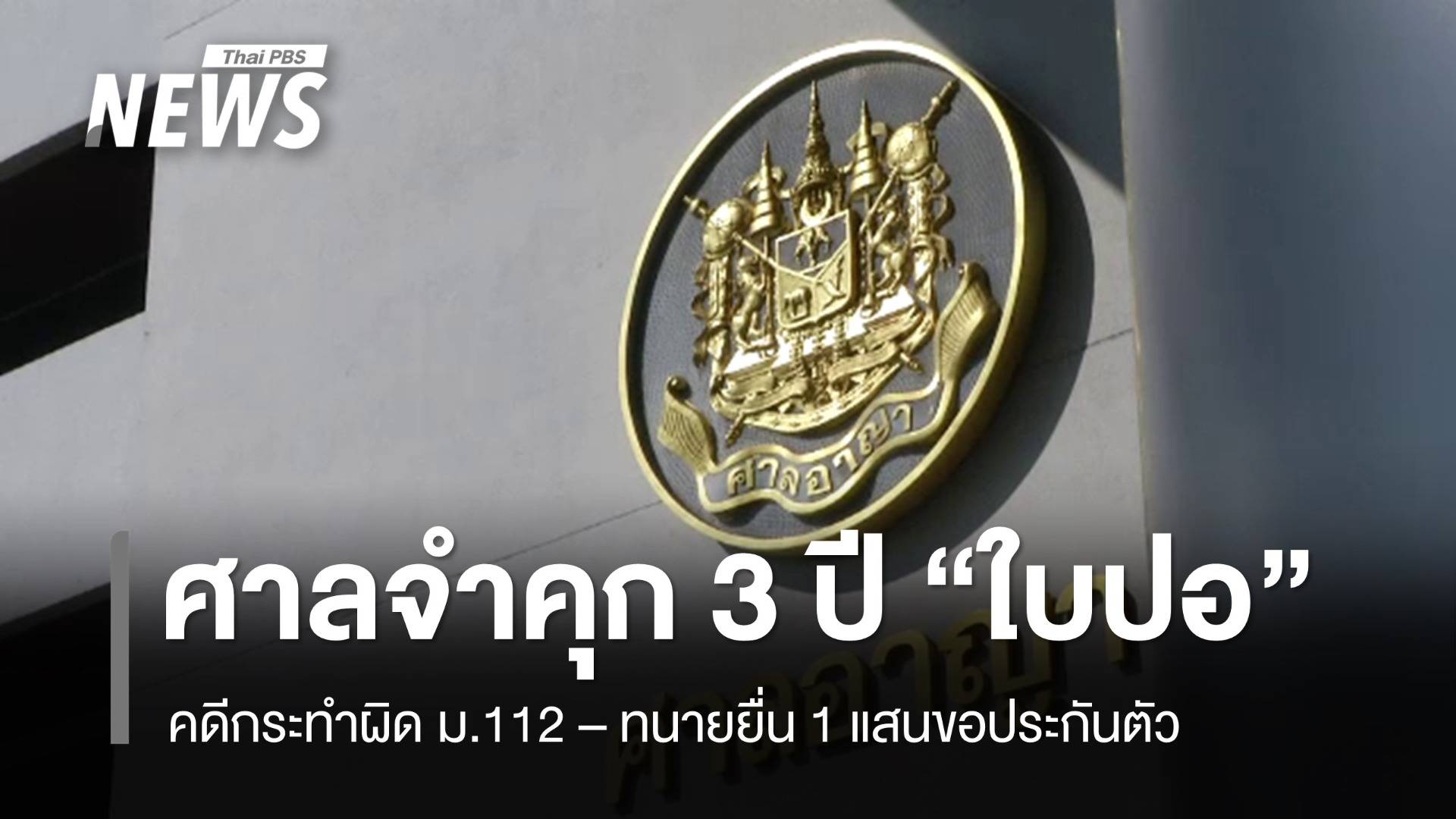 ศาลอาญาจำคุก 3 ปีลดเหลือ 2 ปี "ใบปอ" ทะลุวัง คดี ม.112 - ทนายยื่น 1 แสนขอประกันตัว