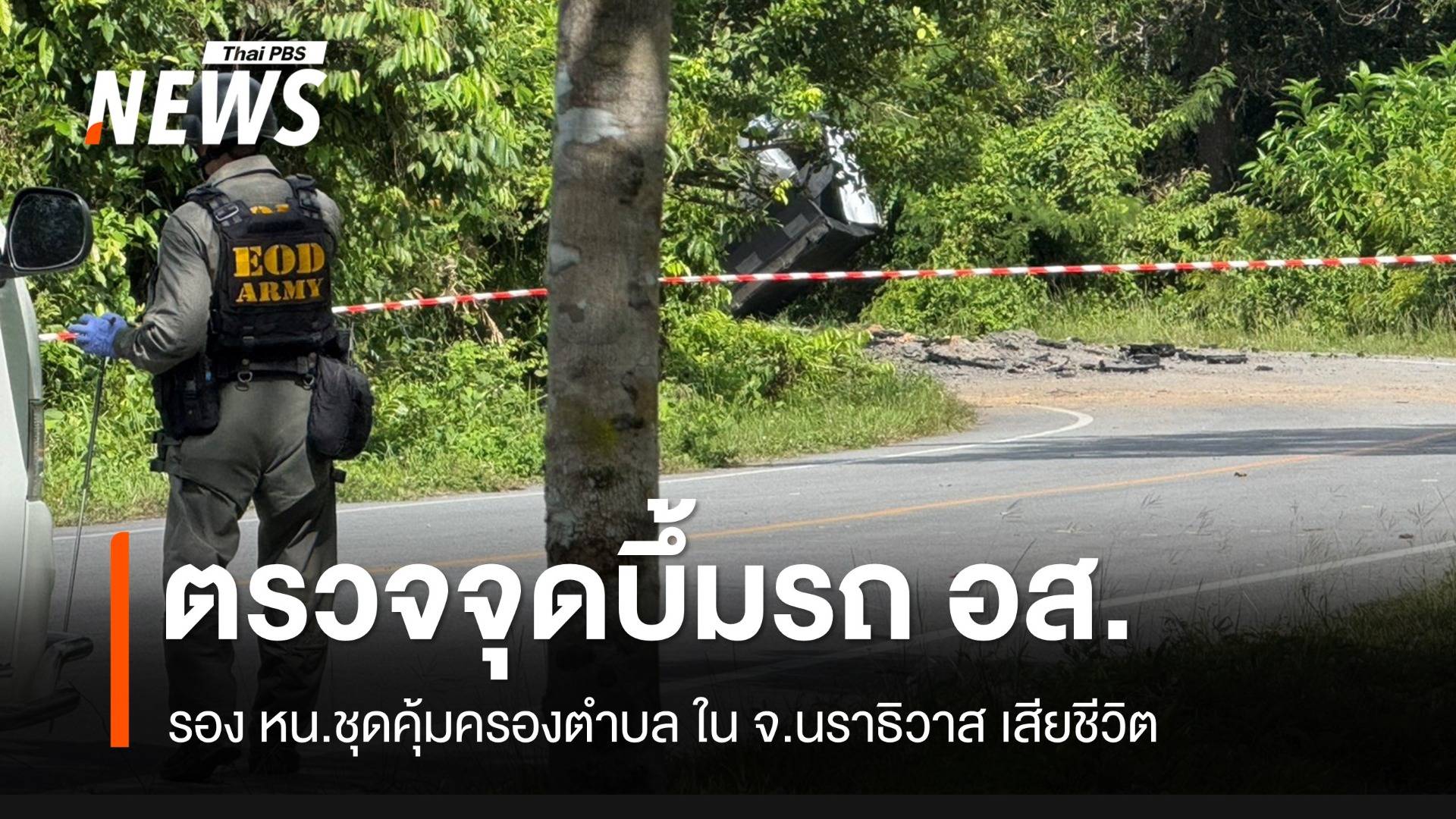 จนท.ตรวจสอบเหตุระเบิดรถชุดคุ้มครอง ต.เรียง รอง หน.ชุดเสียชีวิต
