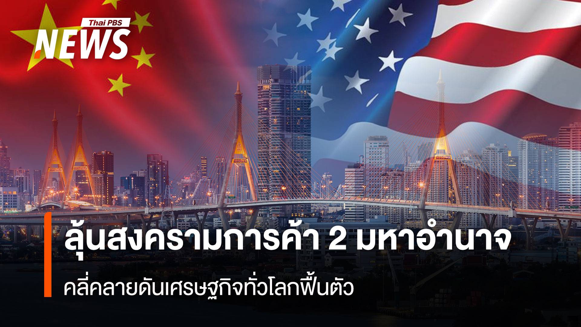 ลุ้นสงครามการค้า 2 มหาอำนาจ คลี่คลายดันเศรษฐกิจทั่วโลกฟื้นตัว