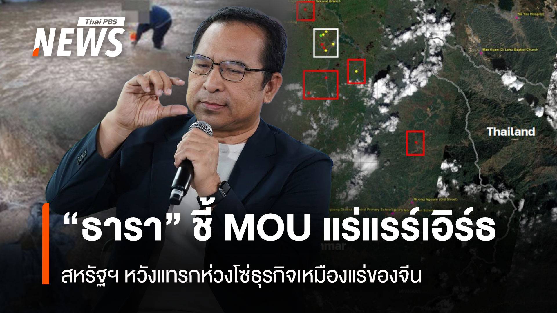 “ธารา” ชี้ MOU แร่แรร์เอิร์ธ สหรัฐฯ หวังแทรกห่วงโซ่ของจีน