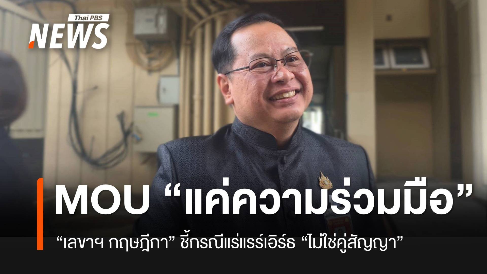 เลขาฯ กฤษฎีกา ระบุ MOU แร่แรร์เอิร์ธ ไม่ผูกพันทางกฎหมาย แค่สัญญาความร่วมมือ