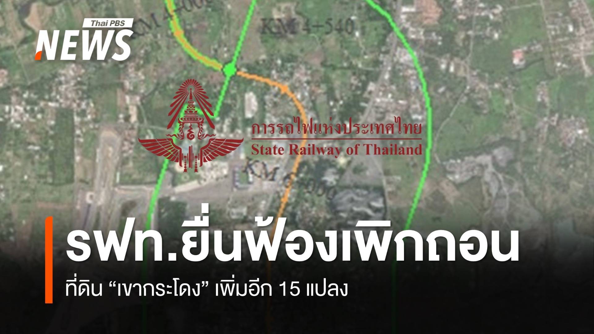 การรถไฟฯ ยื่นฟ้องเพิกถอนที่ดิน "เขากระโดง" เพิ่มอีก 15 แปลง