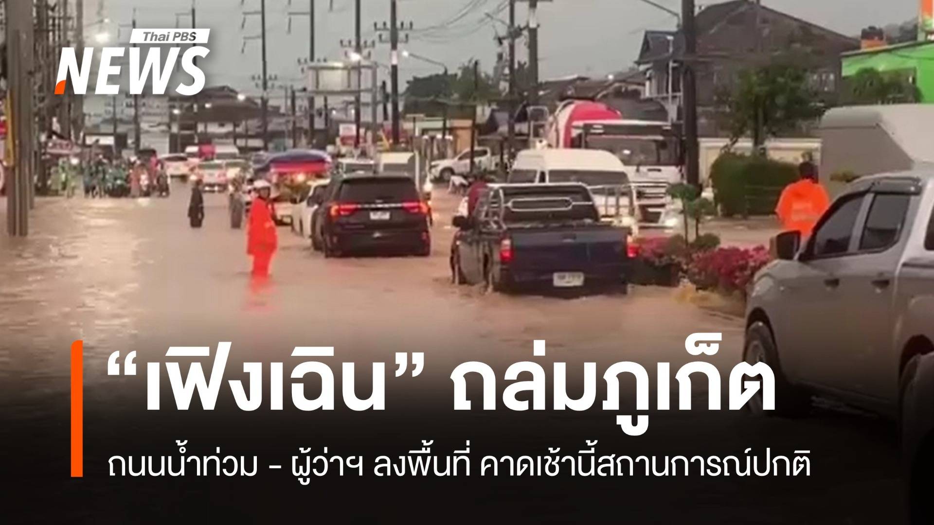 ภูเก็ตจมน้ำจาก "เฟิงเฉิน" ถนนน้ำท่วม-ผู้ว่าฯ ลงพื้นที่ คาดเช้านี้ปกติ