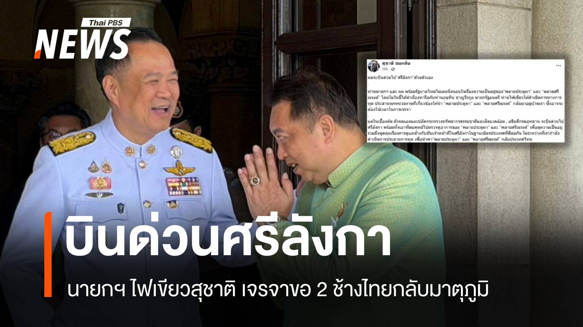 นายกฯ ไฟเขียวสุชาติ บินด่วนศรีลังกาเจรจาขอ 2 ช้างไทยกลับบ้าน