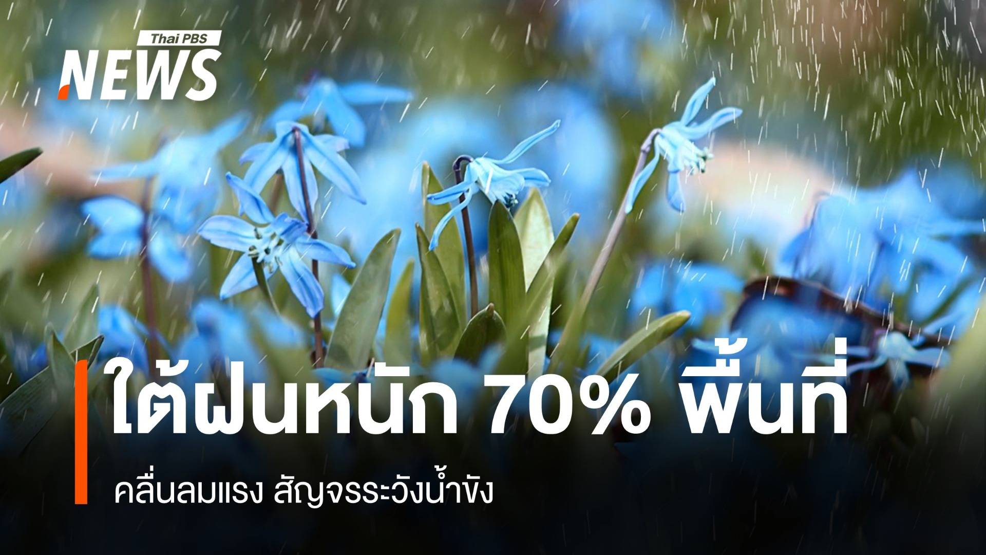 สภาพอากาศวันนี้ ใต้ฝนหนัก 70% พื้นที่ คลื่นลมแรง สัญจรระวังน้ำขัง