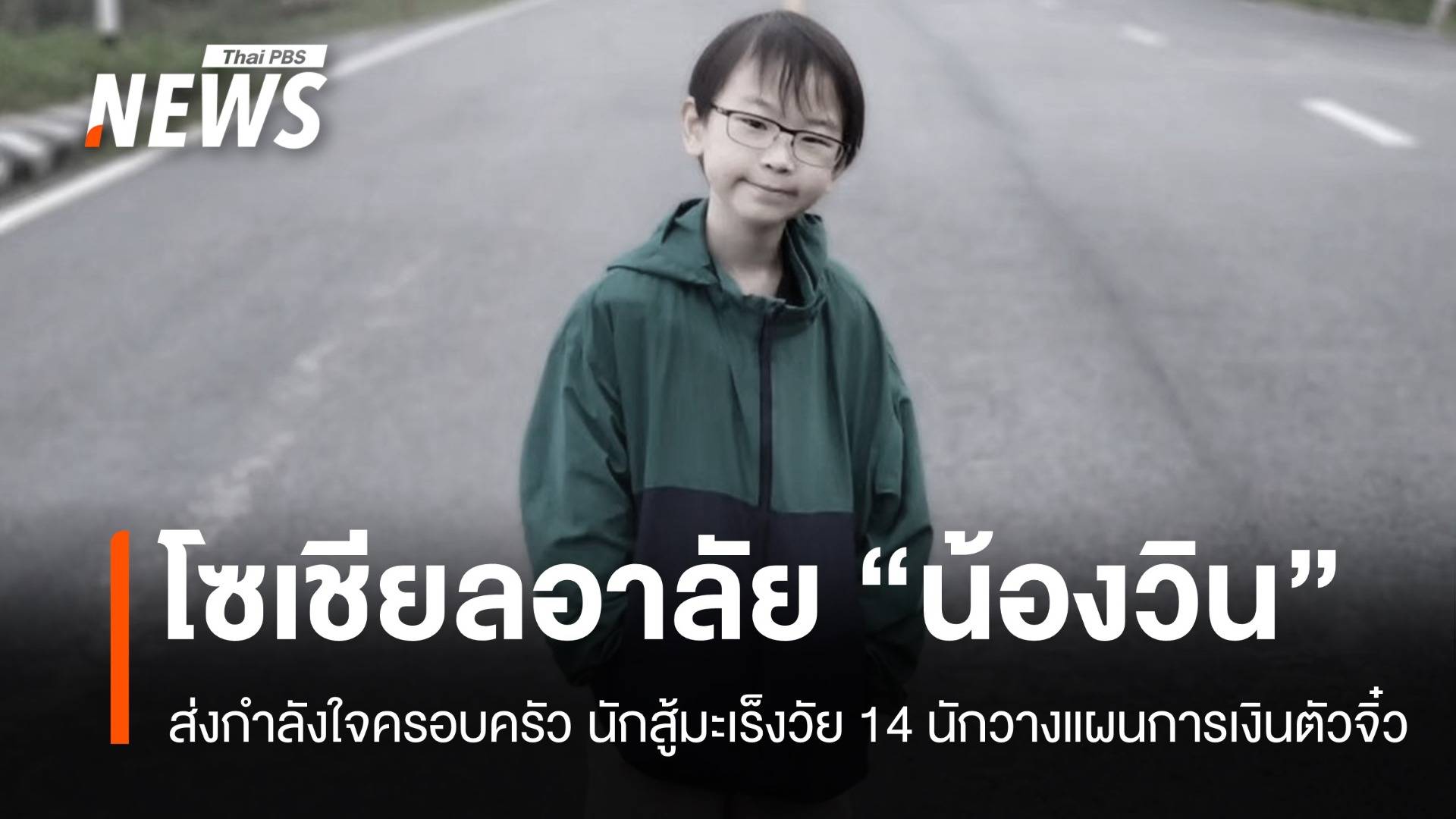 โลกออนไลน์อาลัย "น้องวิน" นักสู้มะเร็งวัย 14 แรงบันดาลใจวางแผนเงิน