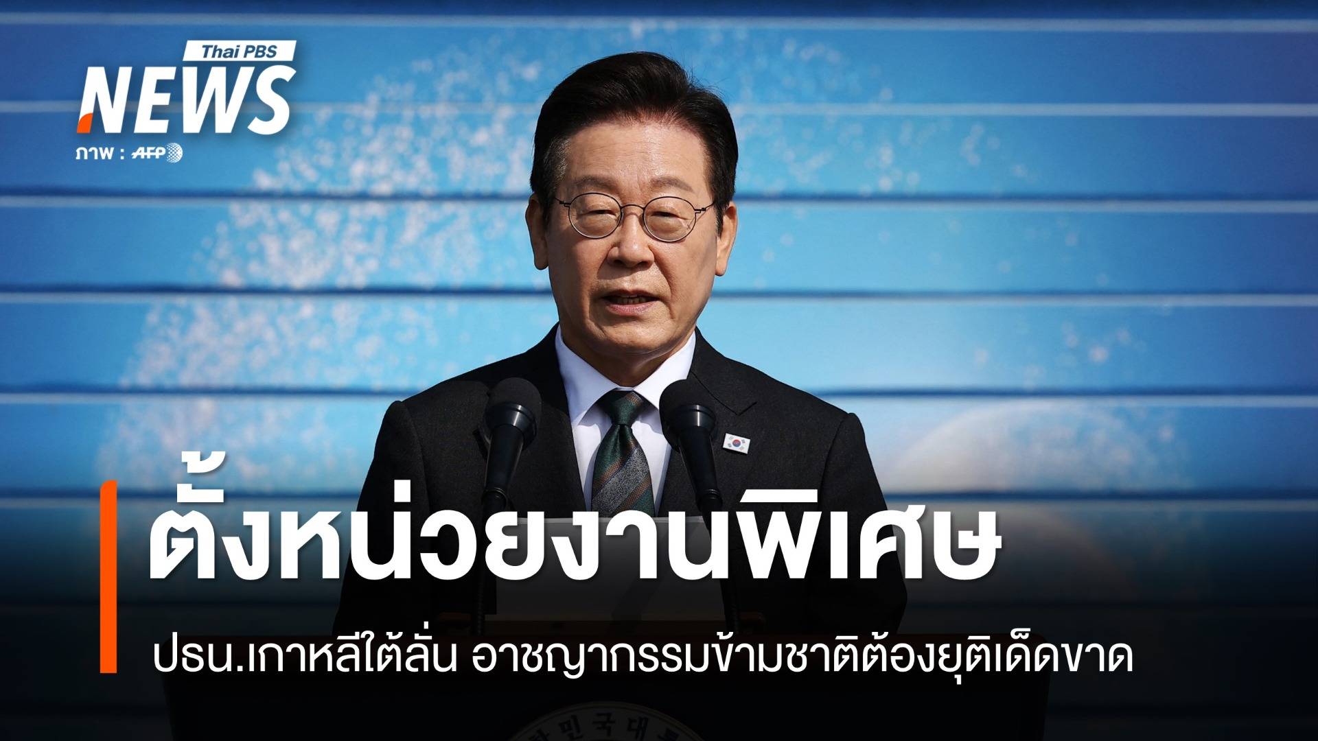 อี แจ-มยอง ลั่นปราบอาชญากรรมข้ามชาติ หลังชาวเกาหลีตกเป็นเหยื่อในกัมพูชา