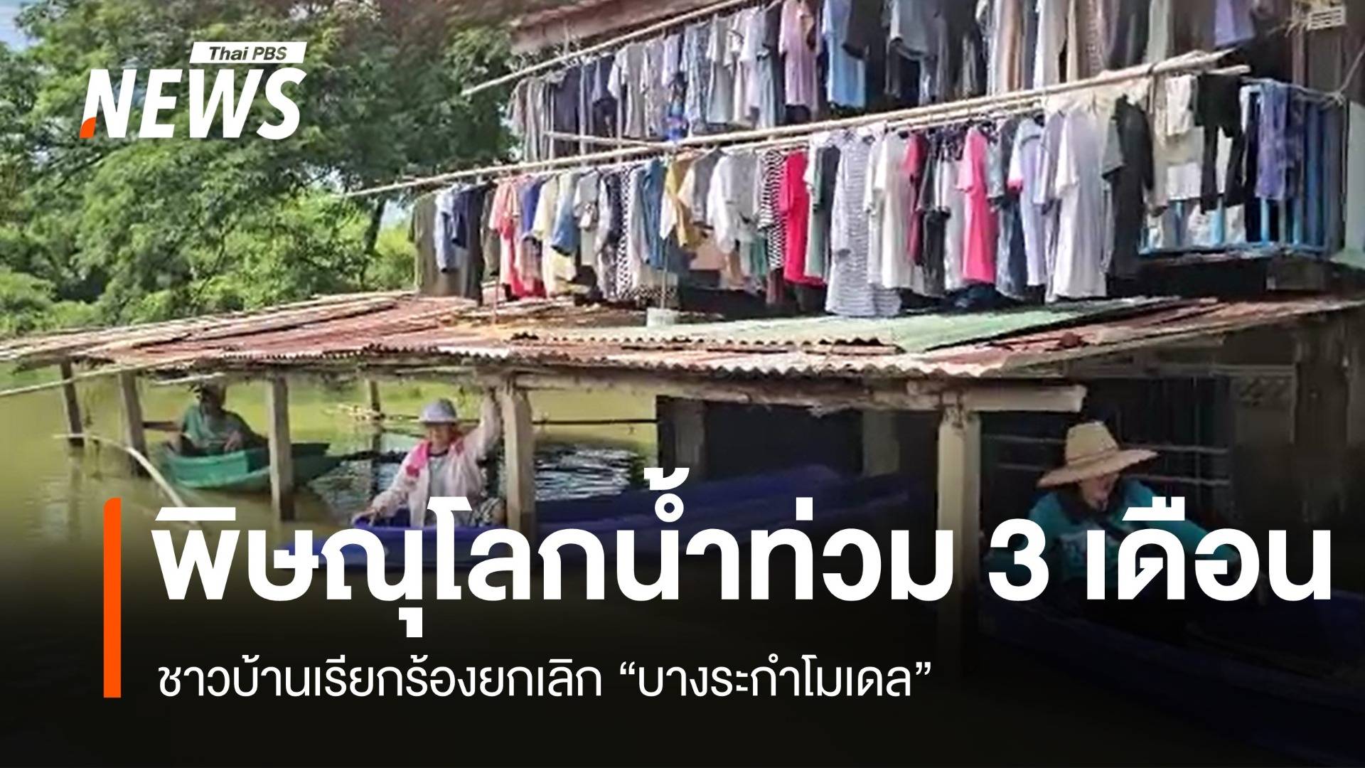 พิษณุโลกน้ำท่วม 3 เดือน ชาวบ้านเรียกร้องยกเลิก "บางระกำโมเดล"